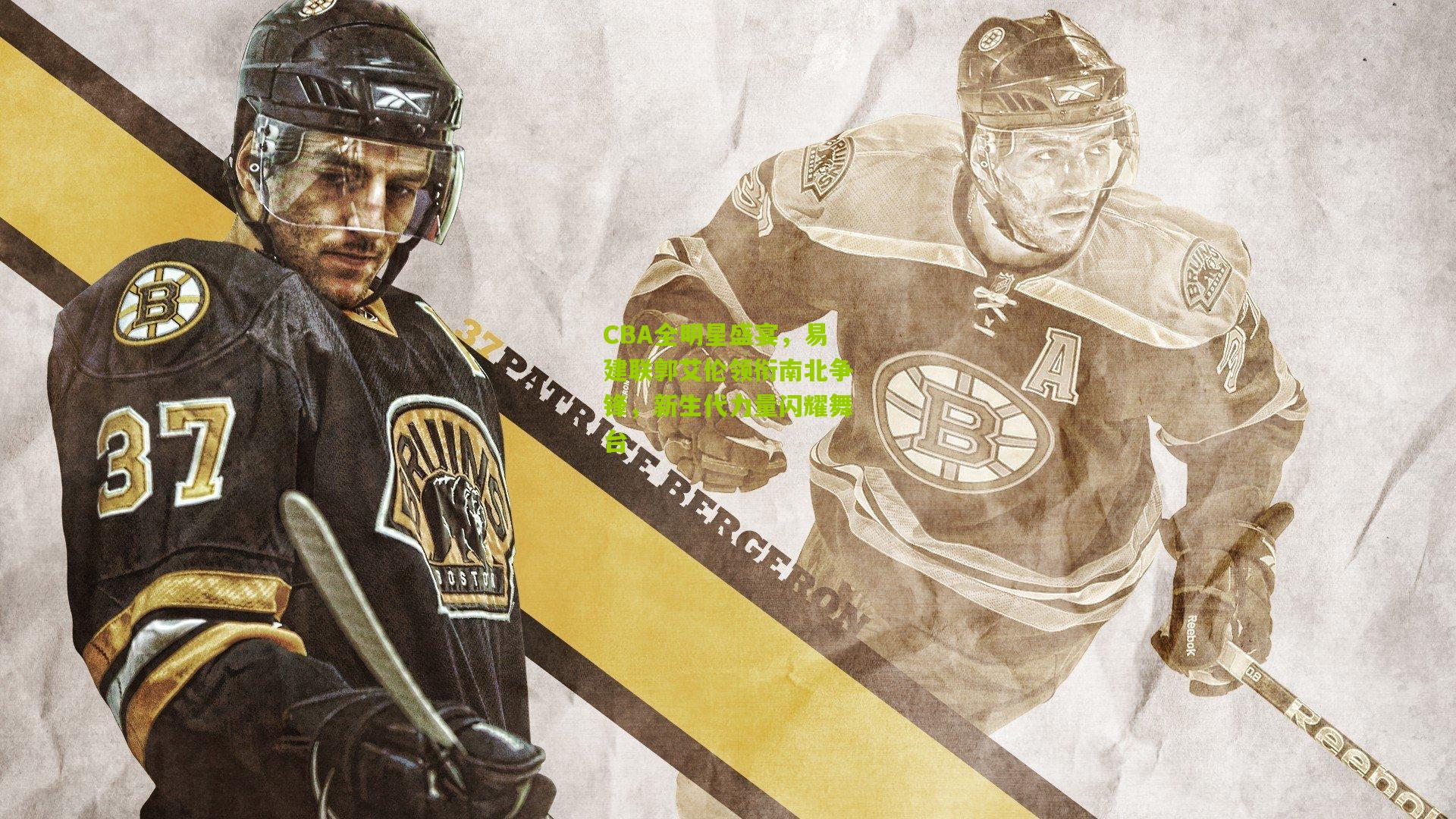 CBA全明星盛宴，易建联郭艾伦领衔南北争锋，新生代力量闪耀舞台