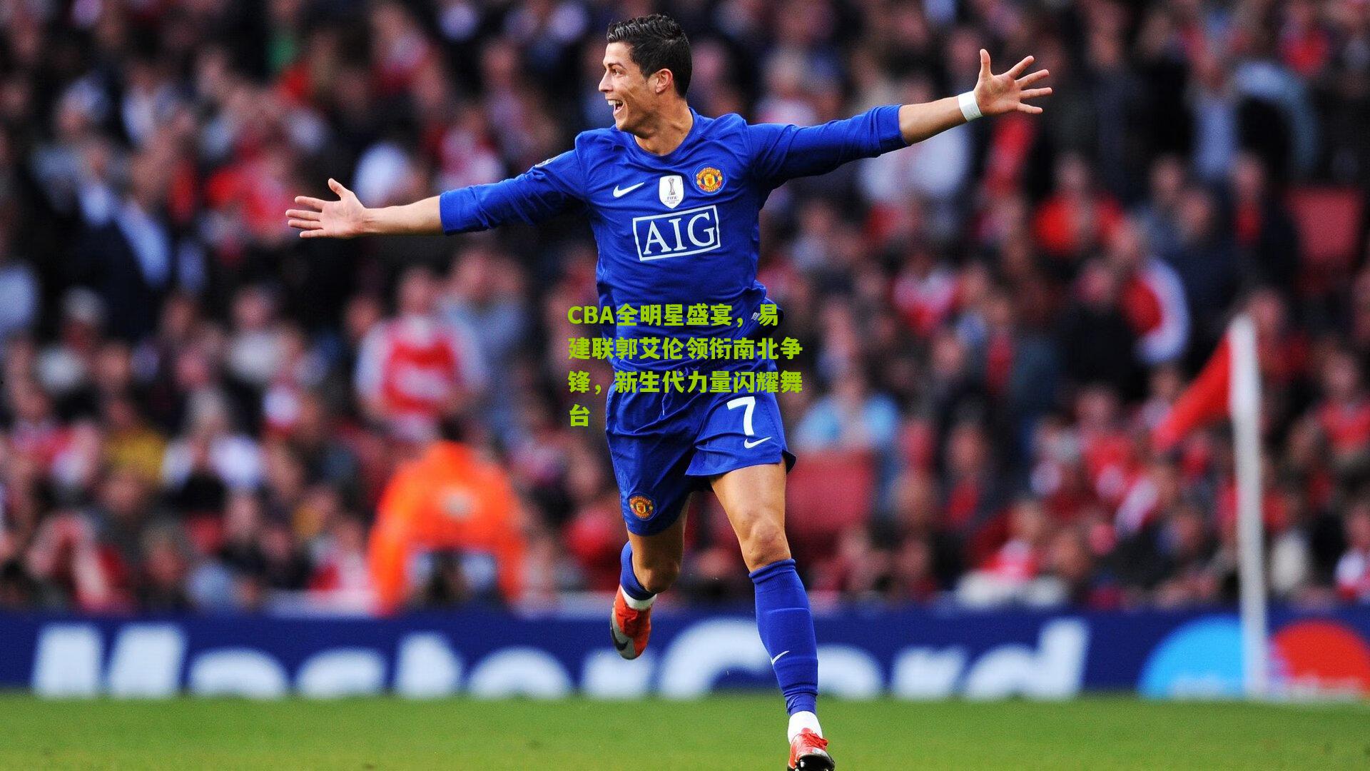 CBA全明星盛宴，易建联郭艾伦领衔南北争锋，新生代力量闪耀舞台