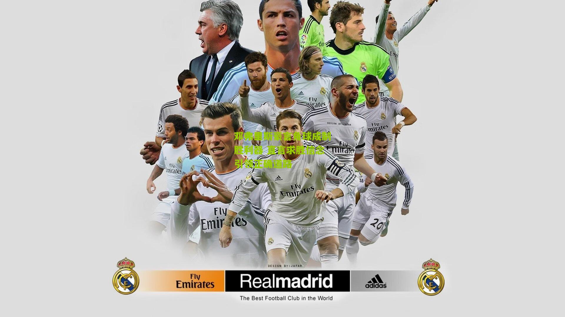 邓弗里斯豪言角球成制胜利器 直言求胜信念引领正确道路