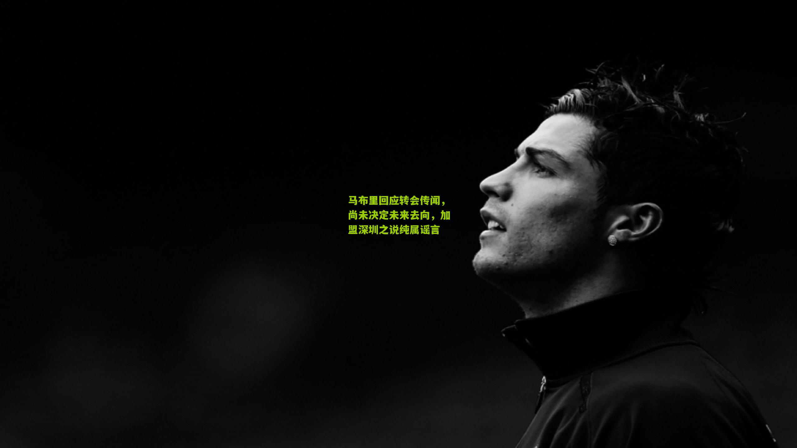 马布里回应转会传闻，尚未决定未来去向，加盟深圳之说纯属谣言