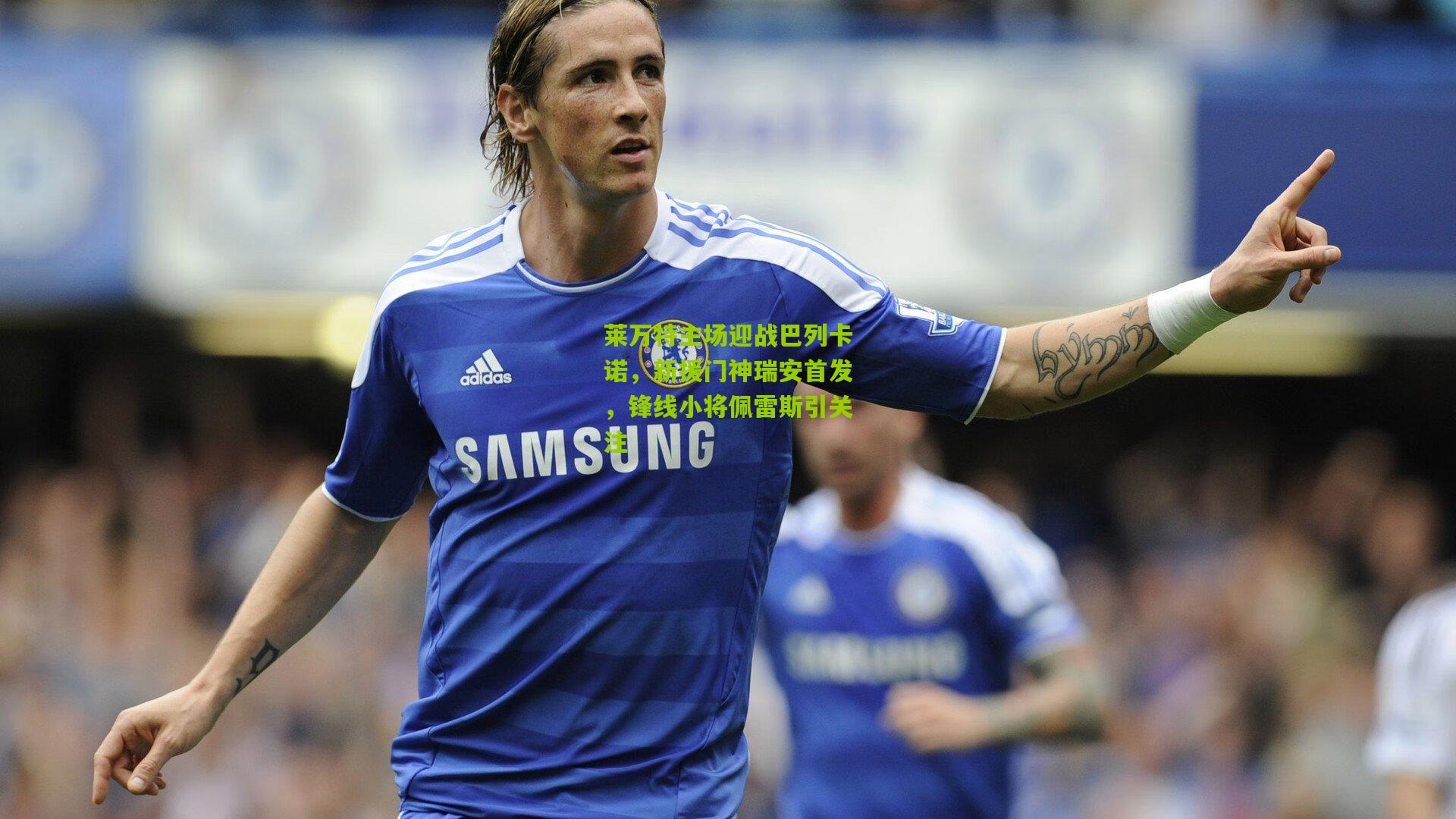莱万特主场迎战巴列卡诺，新援门神瑞安首发，锋线小将佩雷斯引关注