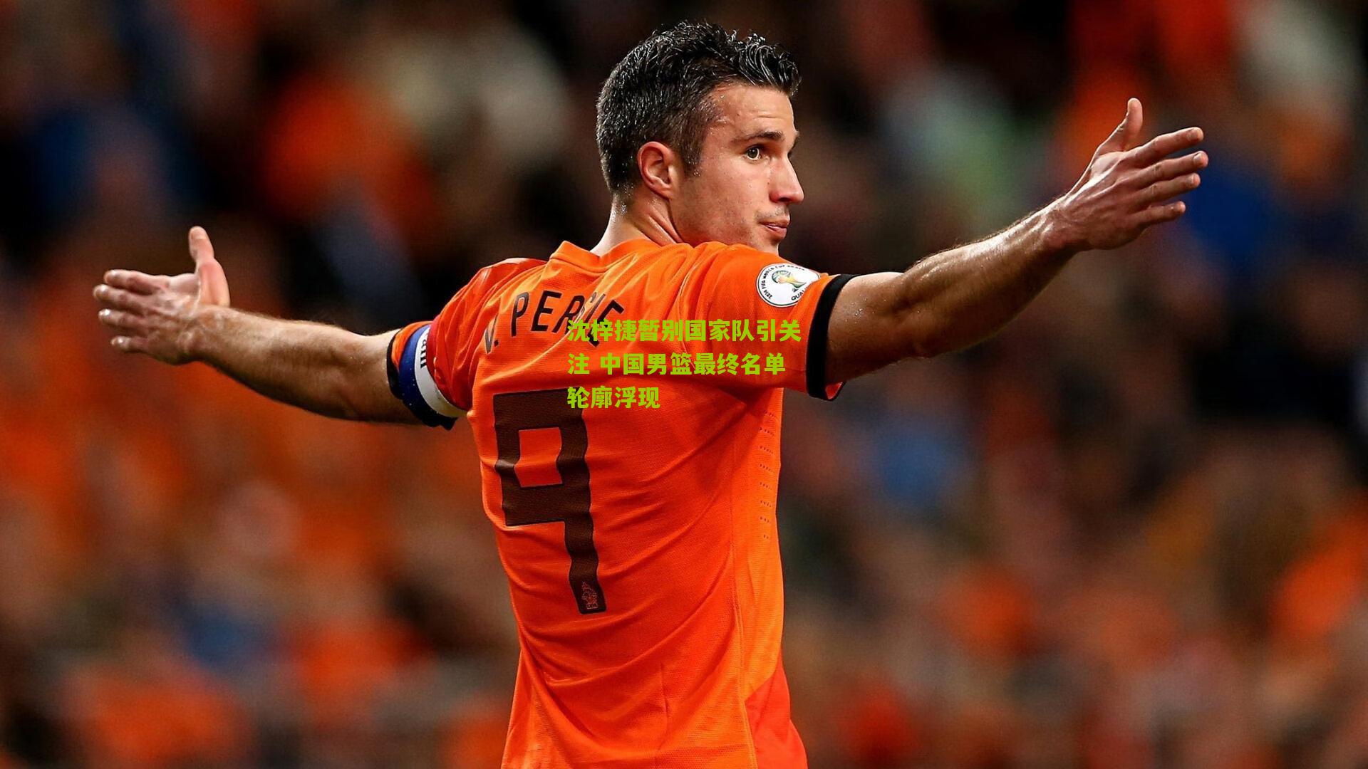 沈梓捷暂别国家队引关注 中国男篮最终名单轮廓浮现