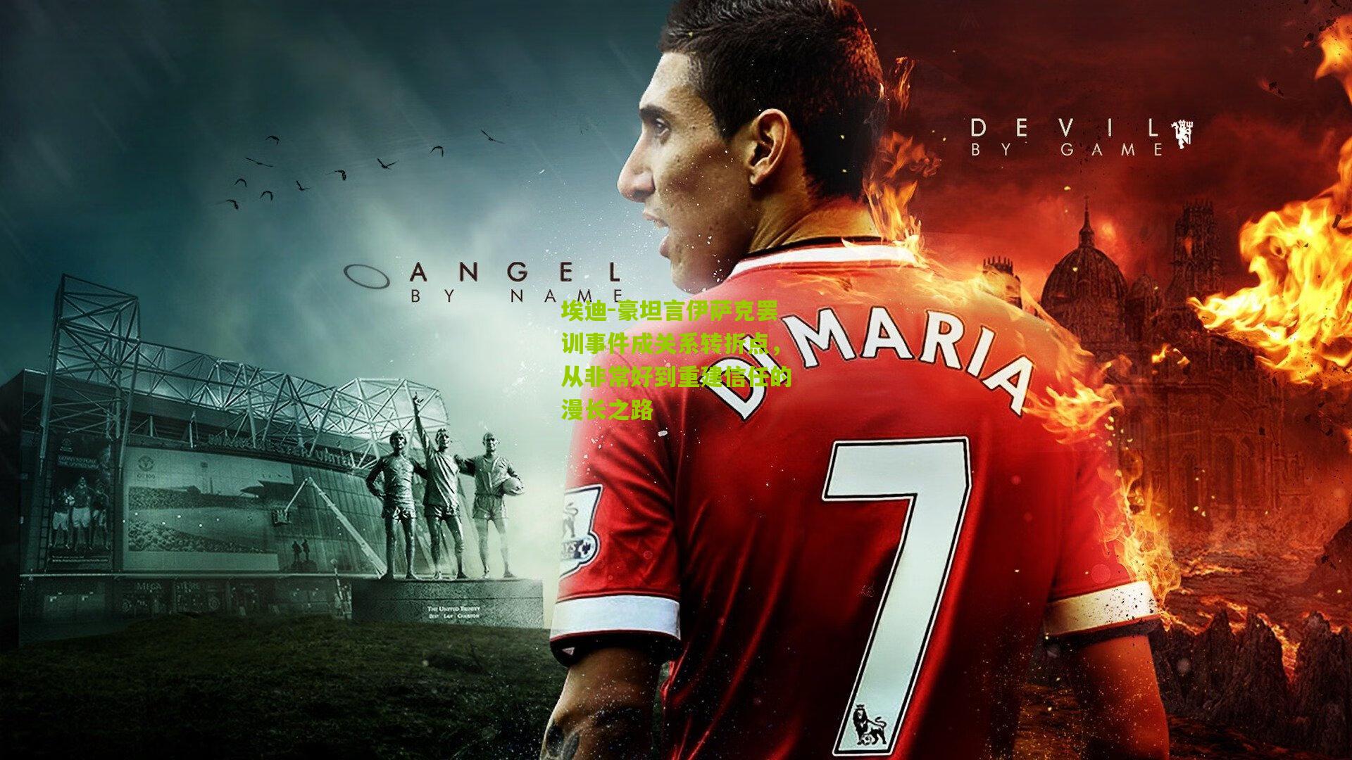 埃迪-豪坦言伊萨克罢训事件成关系转折点，从非常好到重建信任的漫长之路