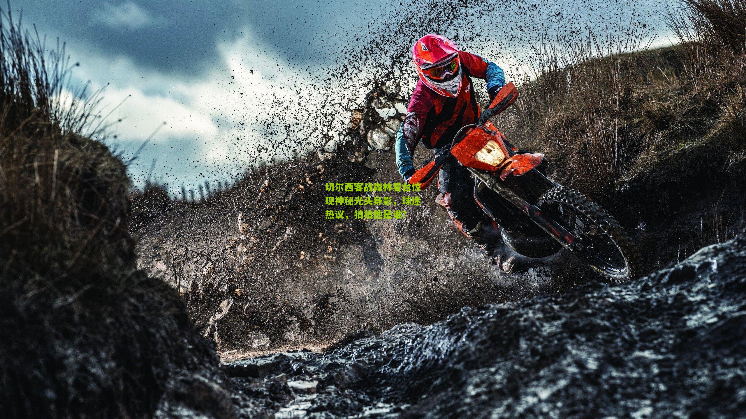 切尔西客战森林看台惊现神秘光头身影，球迷热议，猜猜他是谁？