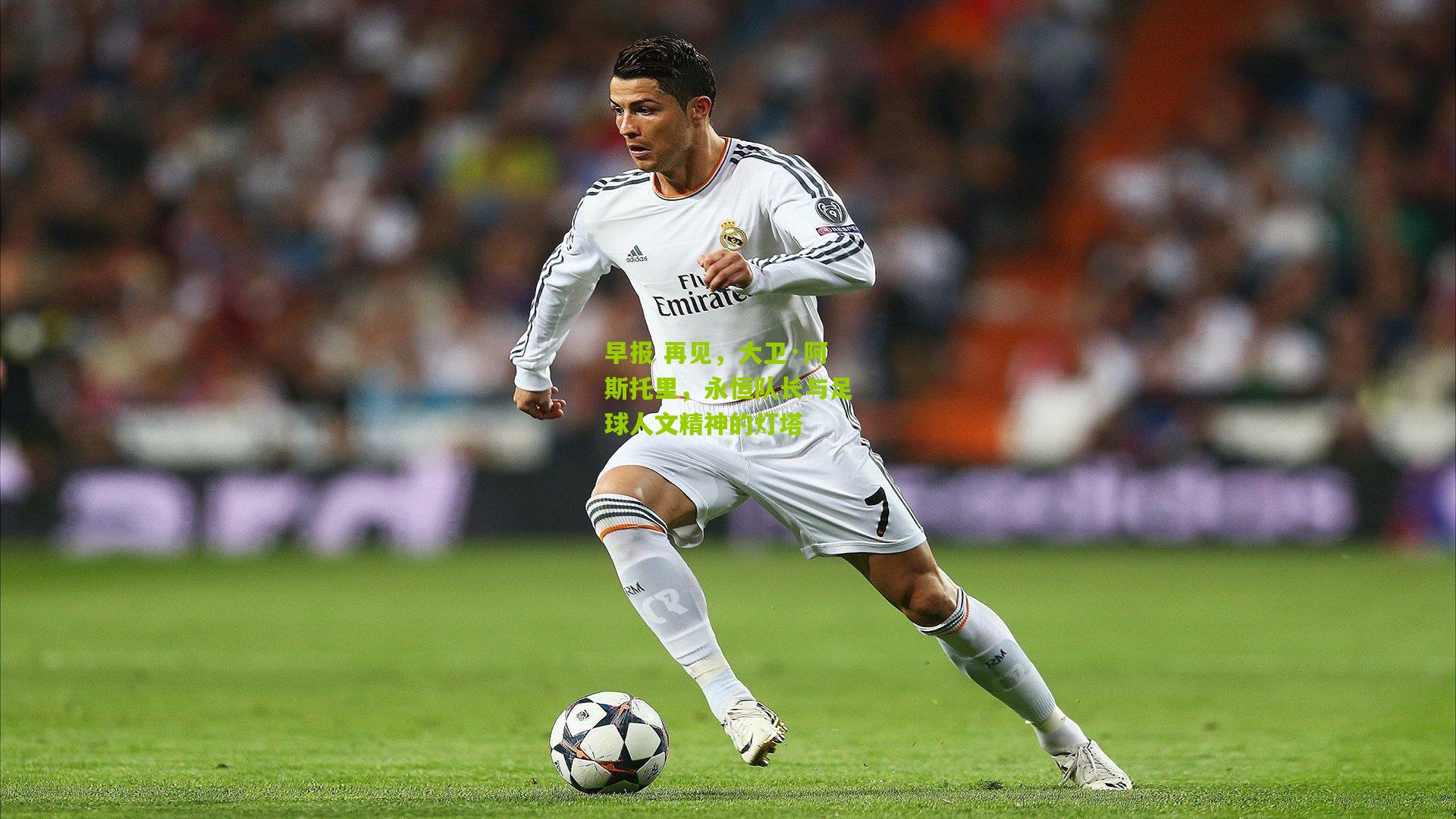 早报 再见，大卫·阿斯托里，永恒队长与足球人文精神的灯塔