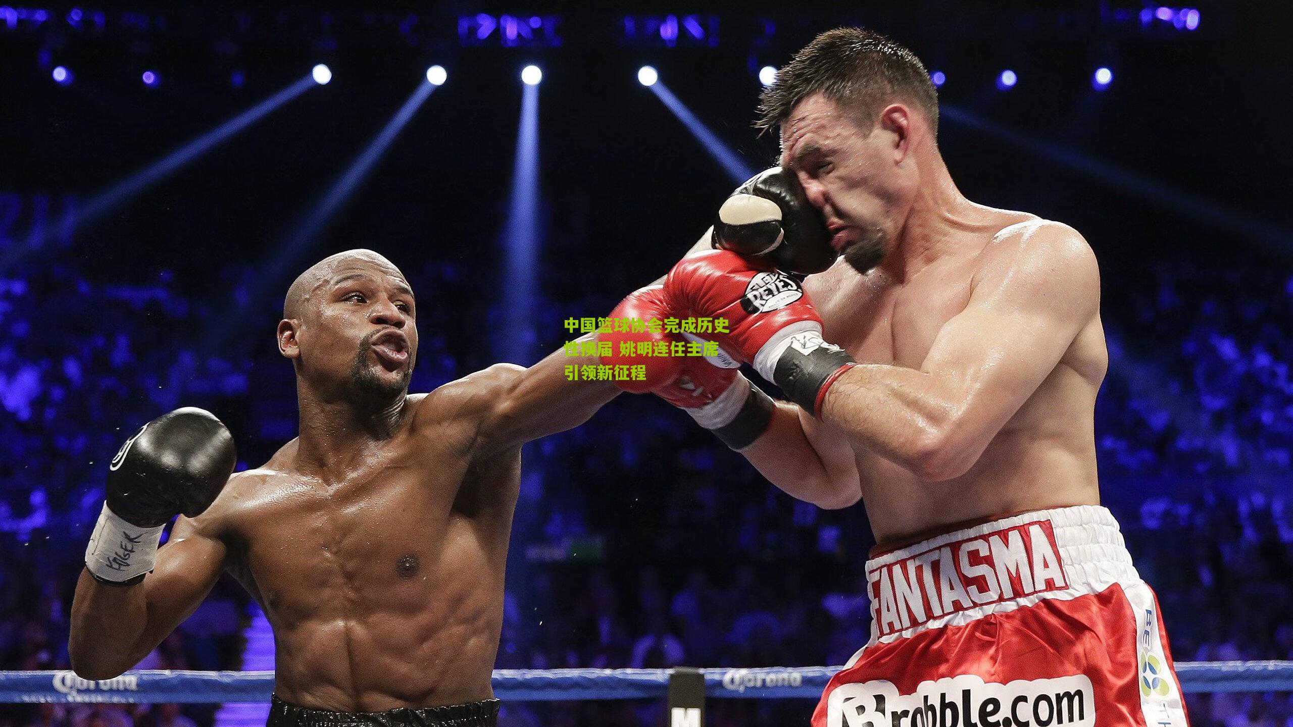 中国篮球协会完成历史性换届 姚明连任主席引领新征程