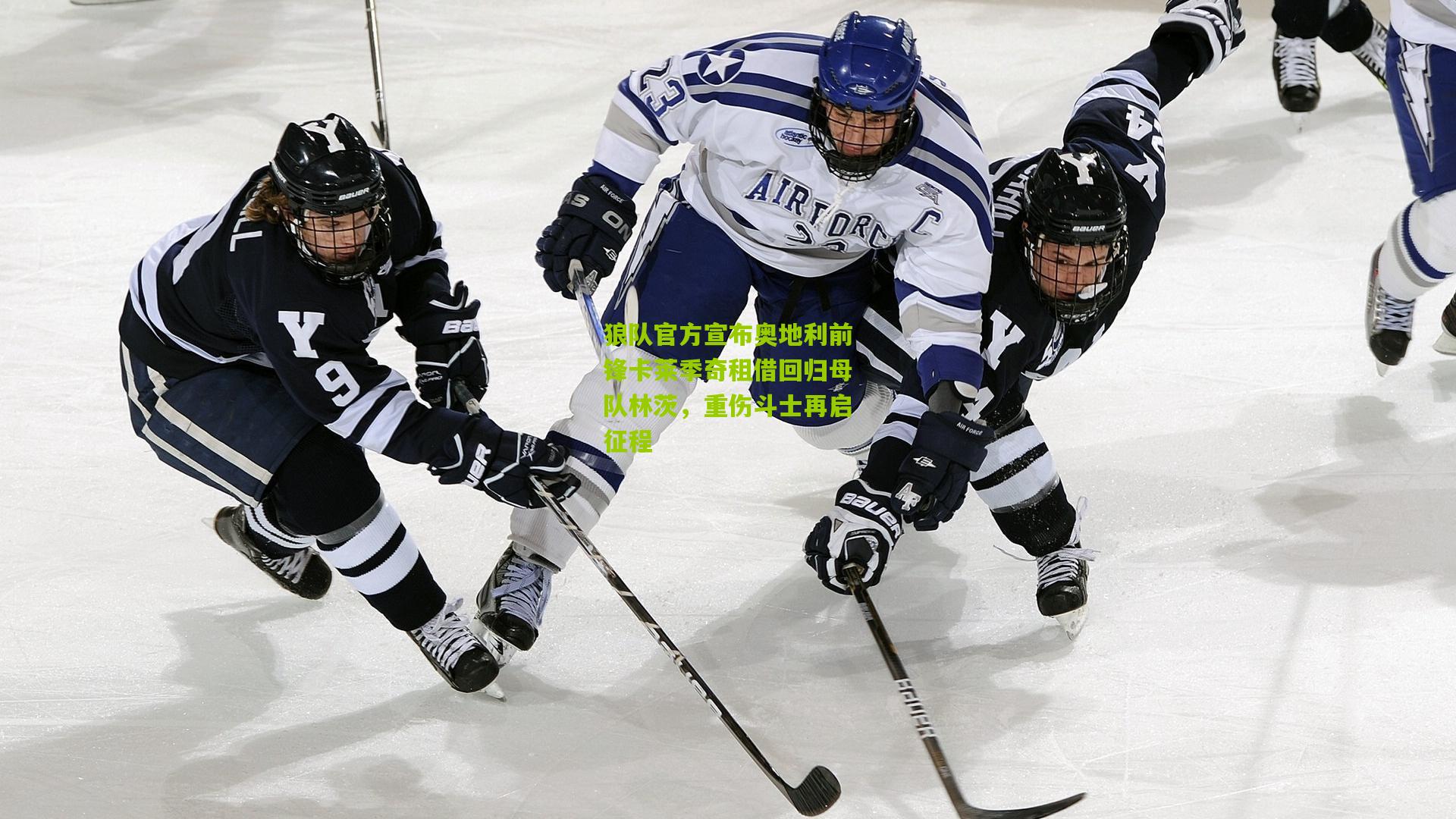 狼队官方宣布奥地利前锋卡莱季奇租借回归母队林茨,重伤斗士再启征程