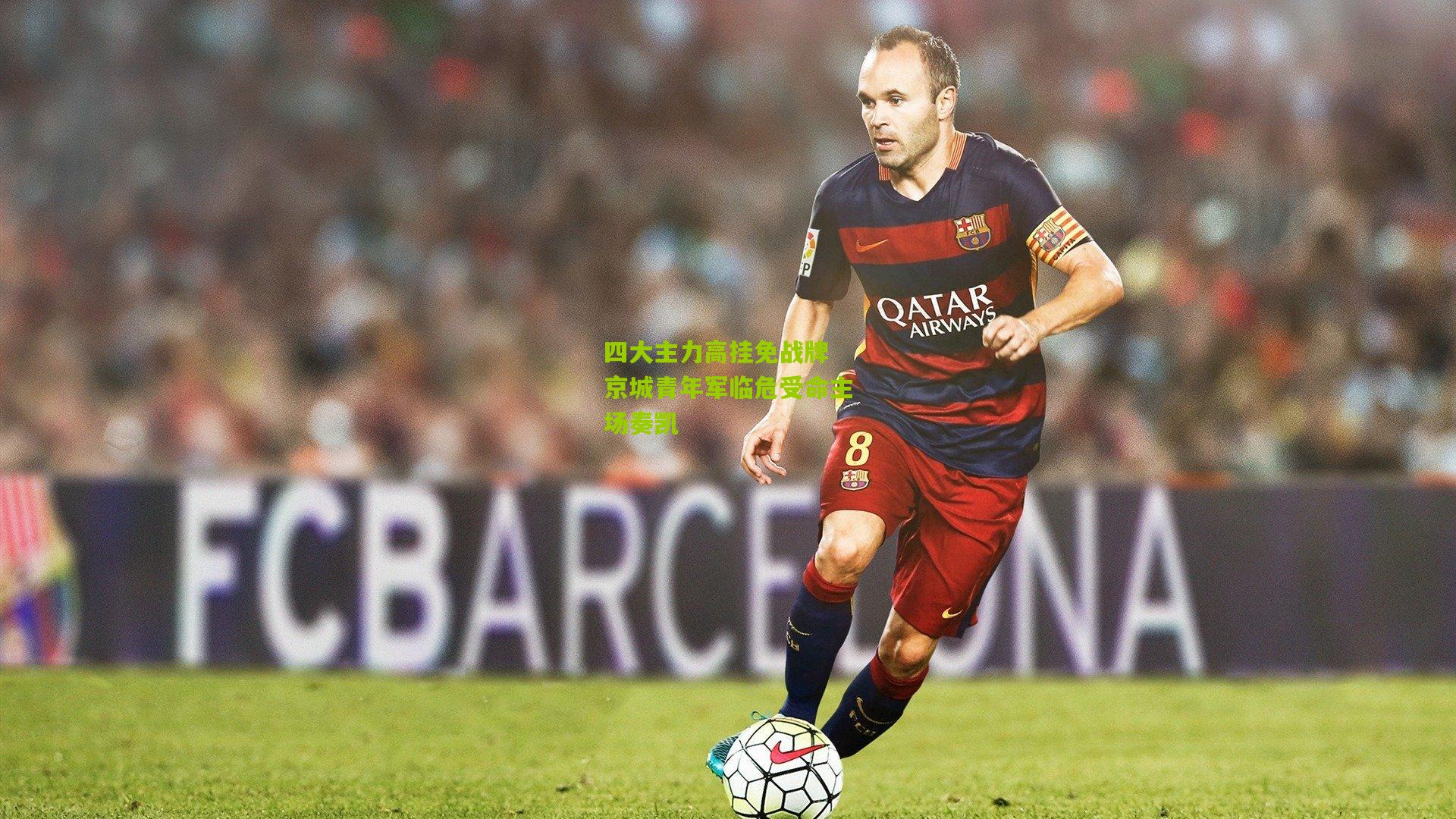 四大主力高挂免战牌 京城青年军临危受命主场奏凯