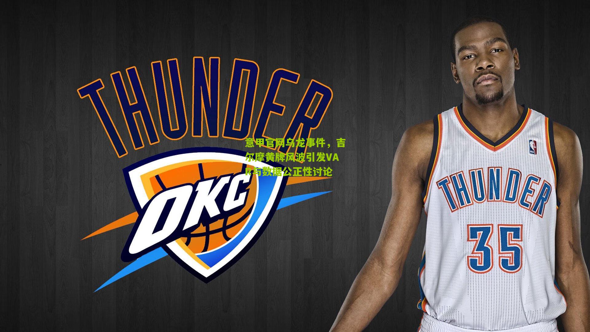 意甲官网乌龙事件，吉尔摩黄牌风波引发VAR与数据公正性讨论