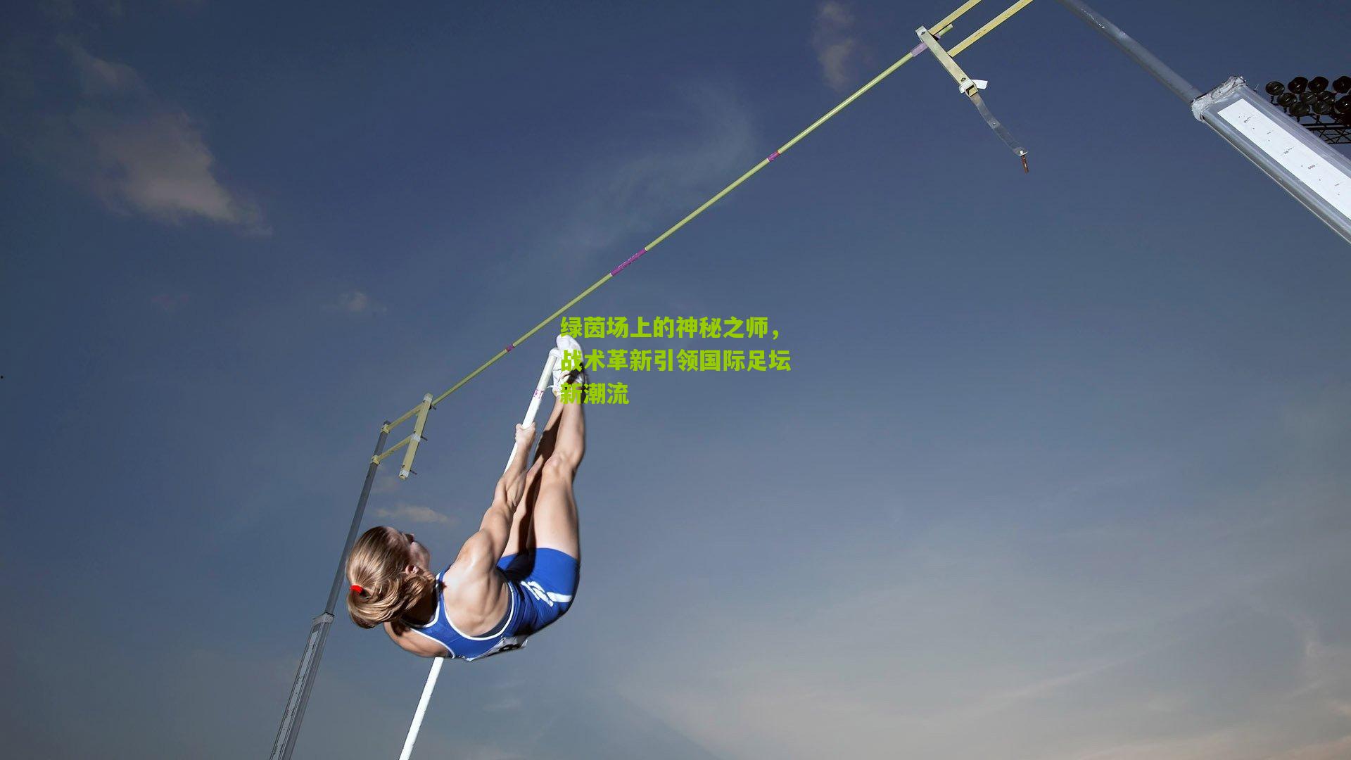 绿茵场上的神秘之师，战术革新引领国际足坛新潮流