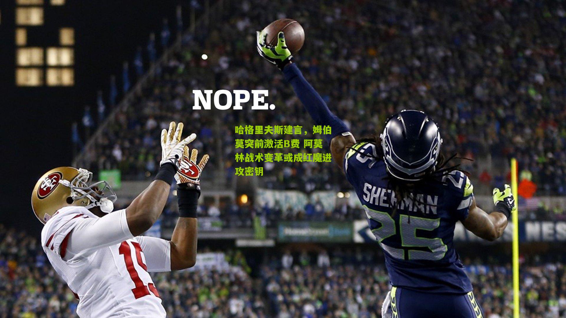 哈格里夫斯建言，姆伯莫突前激活B费 阿莫林战术变革或成红魔进攻密钥