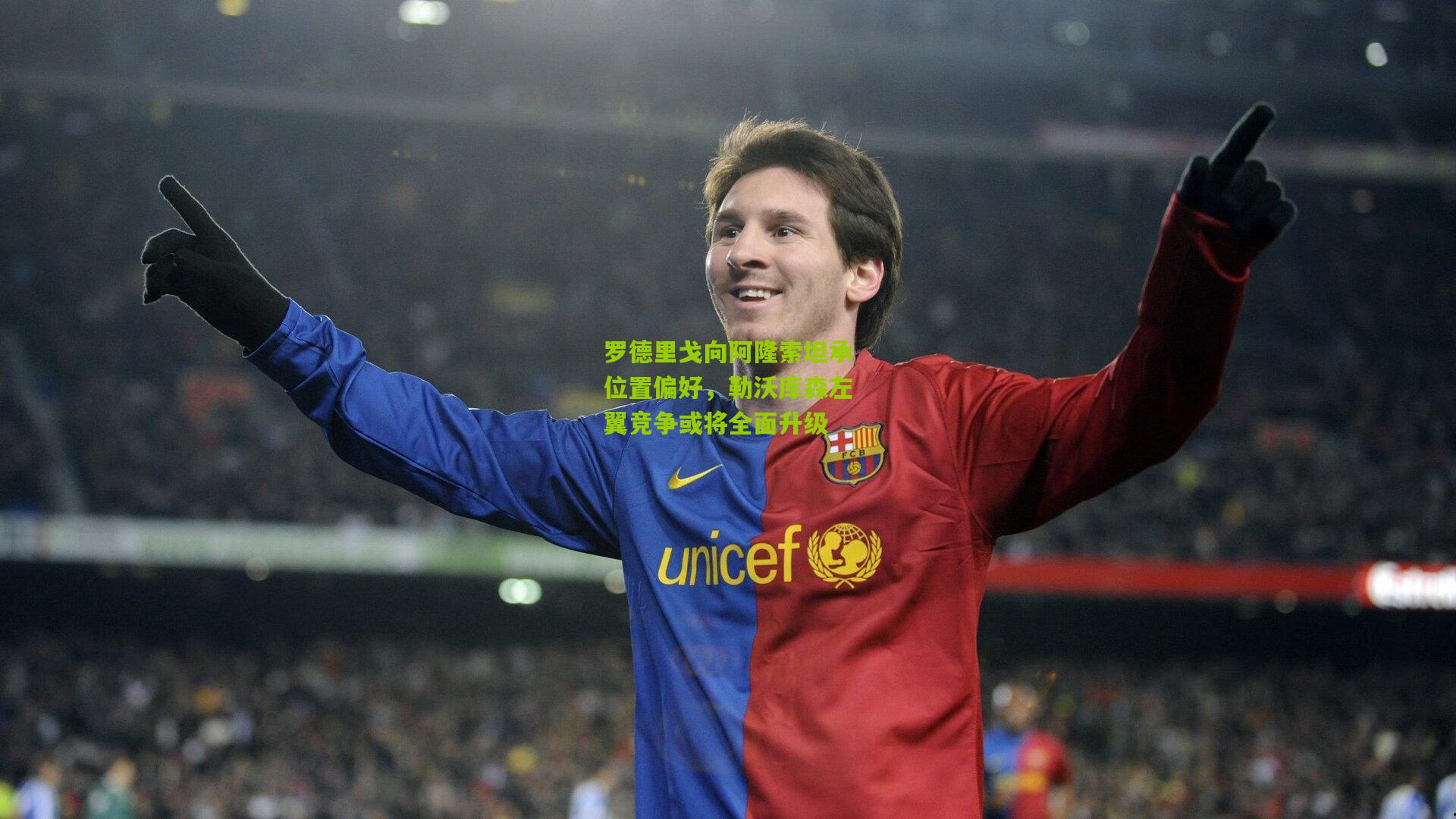 罗德里戈向阿隆索坦承位置偏好，勒沃库森左翼竞争或将全面升级