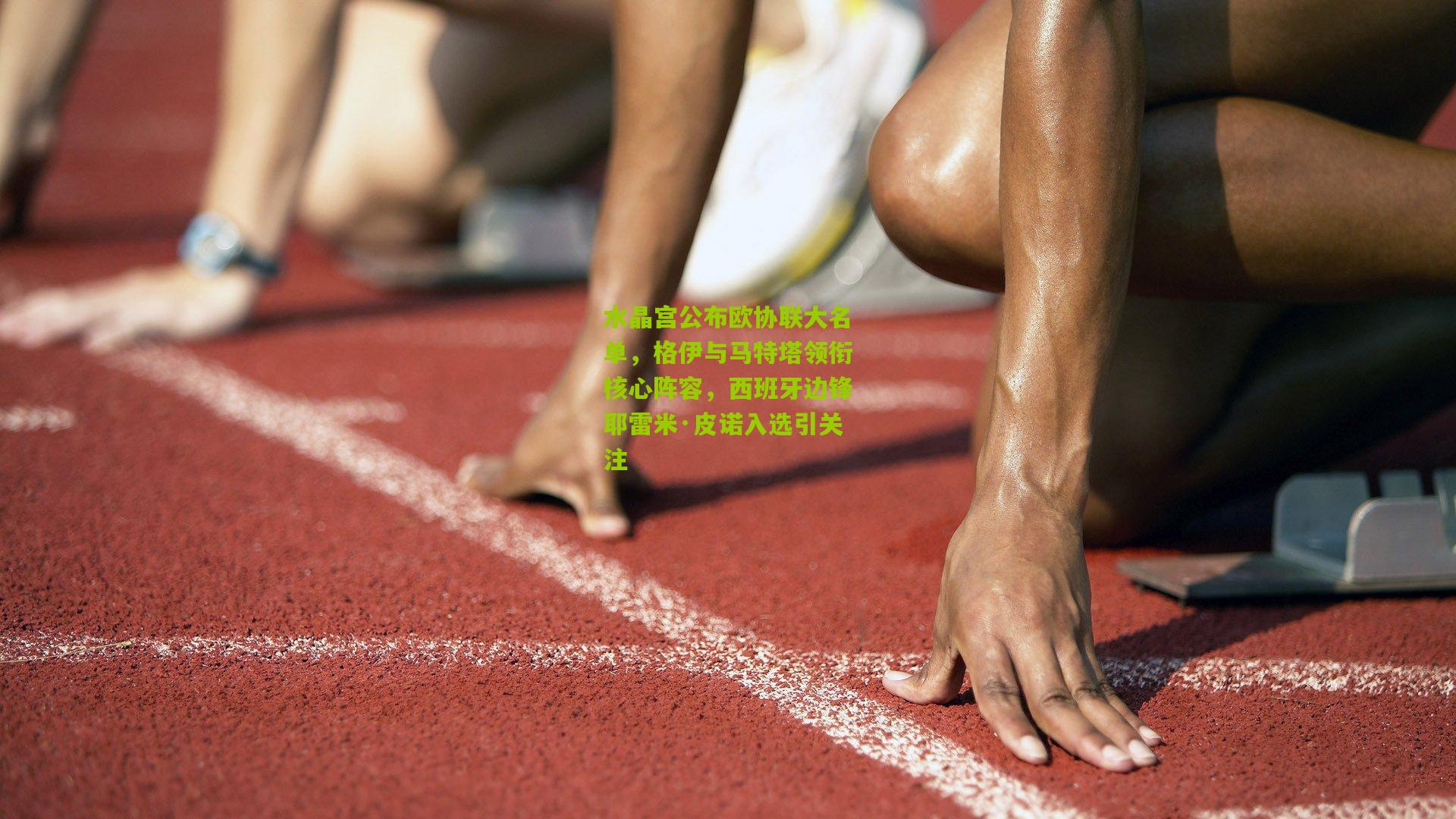 水晶宫公布欧协联大名单，格伊与马特塔领衔核心阵容，西班牙边锋耶雷米·皮诺入选引关注