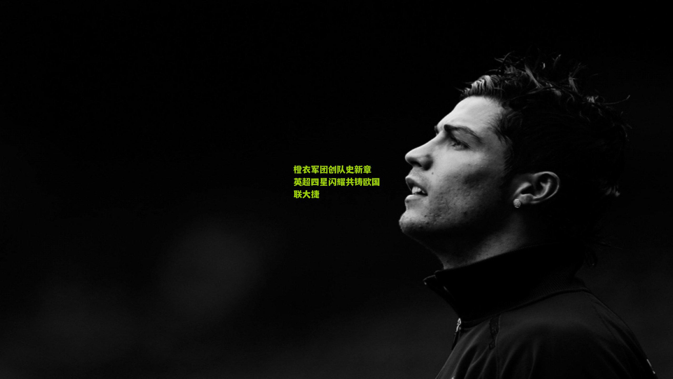 橙衣军团创队史新章 英超四星闪耀共铸欧国联大捷