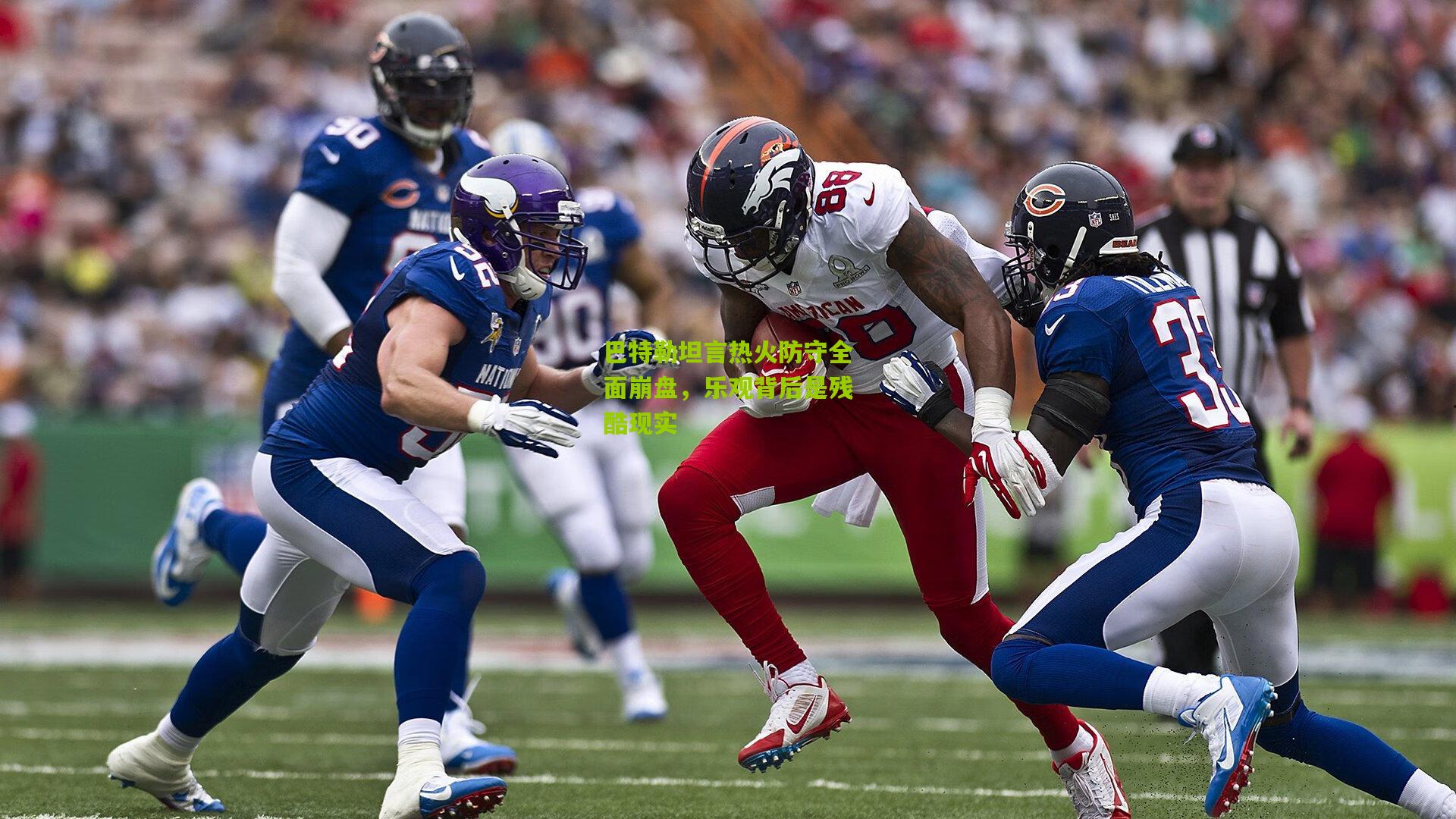 巴特勒坦言热火防守全面崩盘,乐观背后是残酷现实