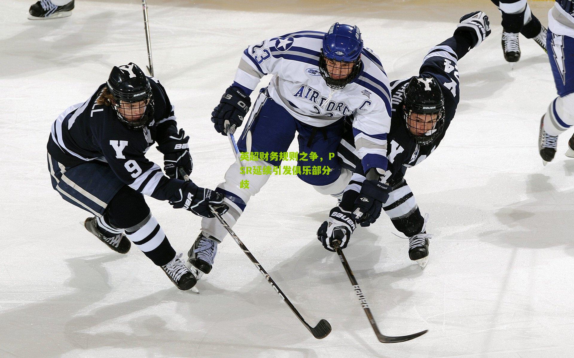 英超财务规则之争,PSR延续引发俱乐部分歧