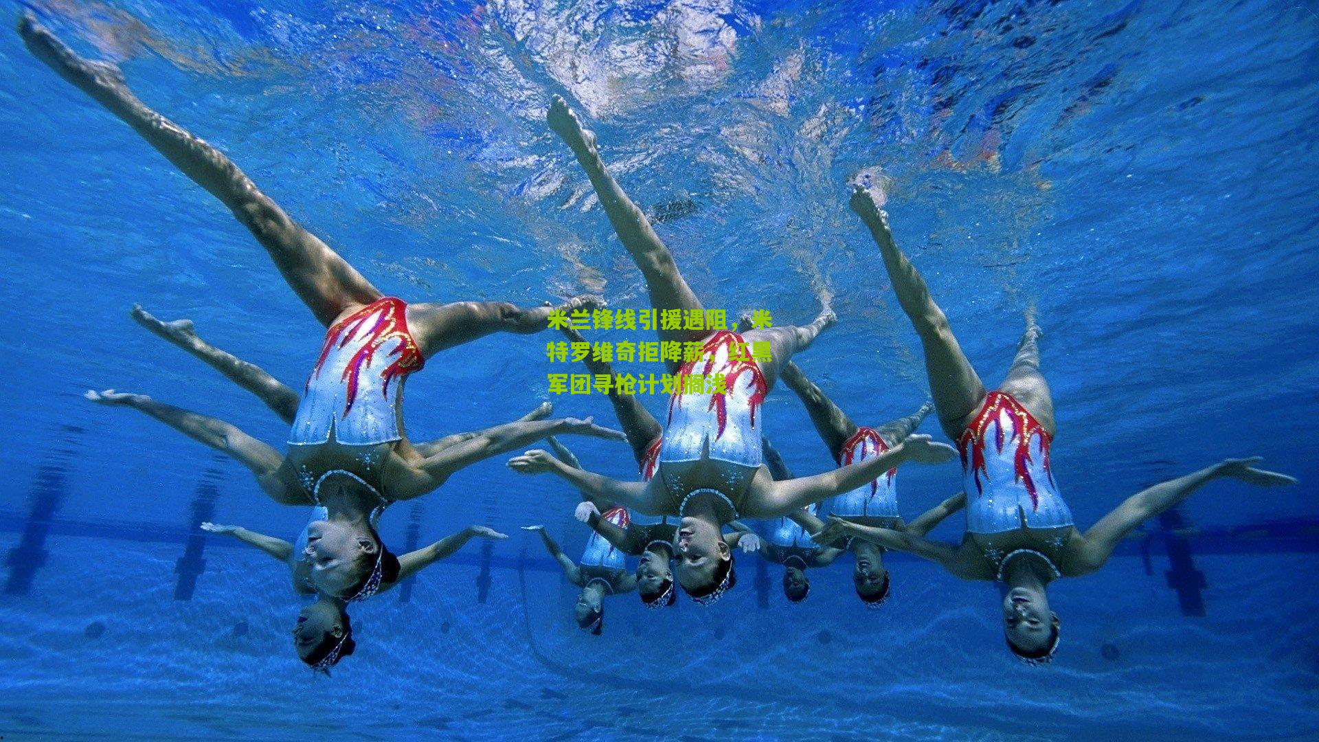 米兰锋线引援遇阻，米特罗维奇拒降薪，红黑军团寻枪计划搁浅