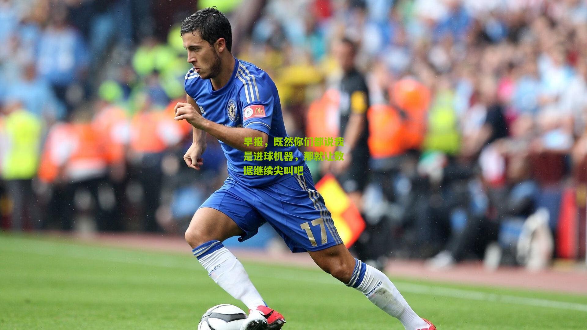 早报,既然你们都说我是进球机器,那就让数据继续尖叫吧
