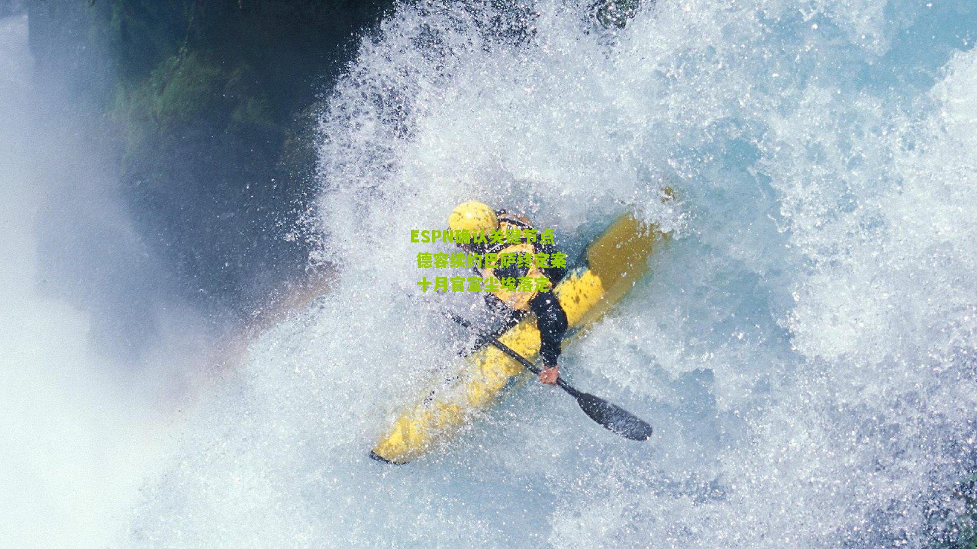 ESPN确认关键节点 德容续约巴萨终定案 十月官宣尘埃落定