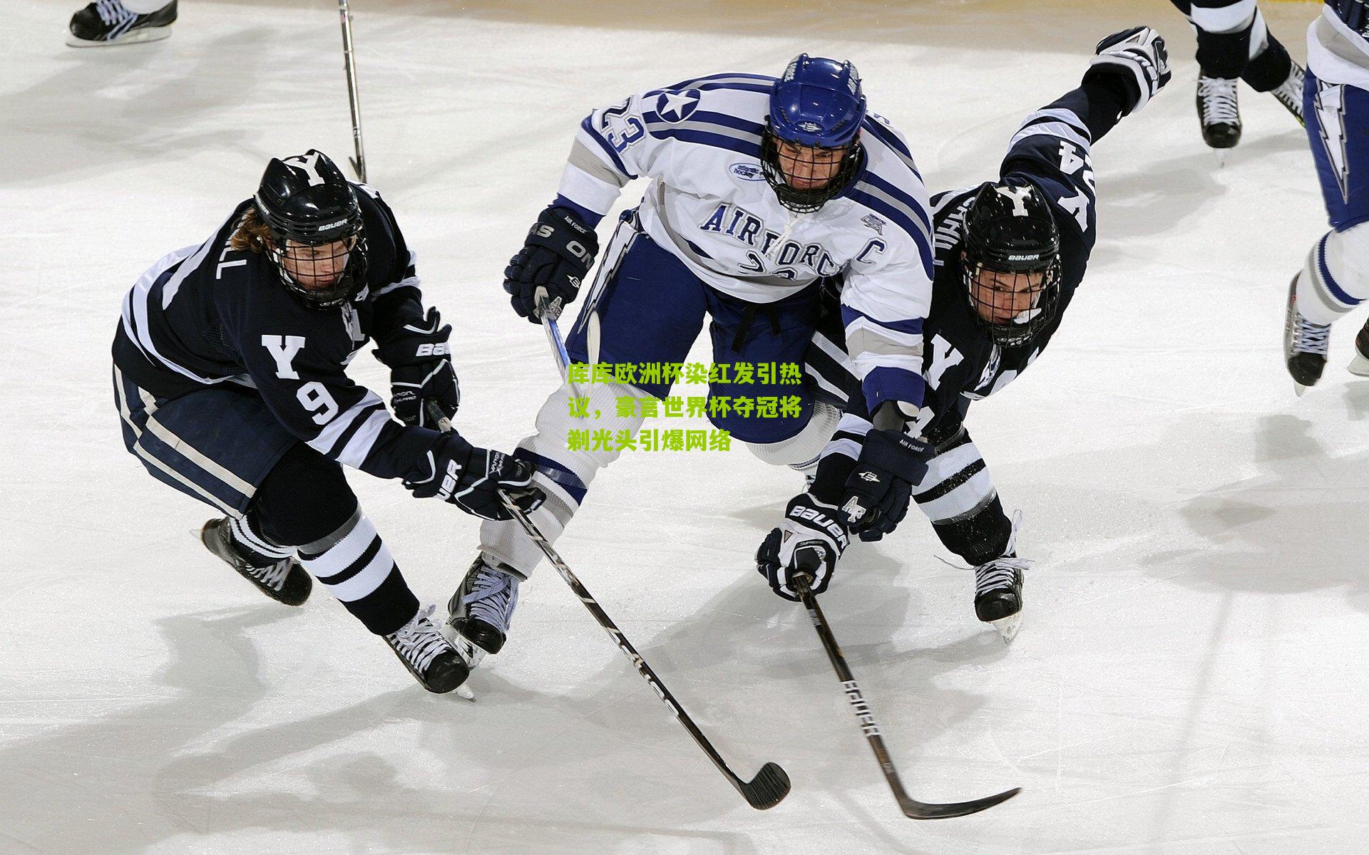 库库欧洲杯染红发引热议，豪言世界杯夺冠将剃光头引爆网络