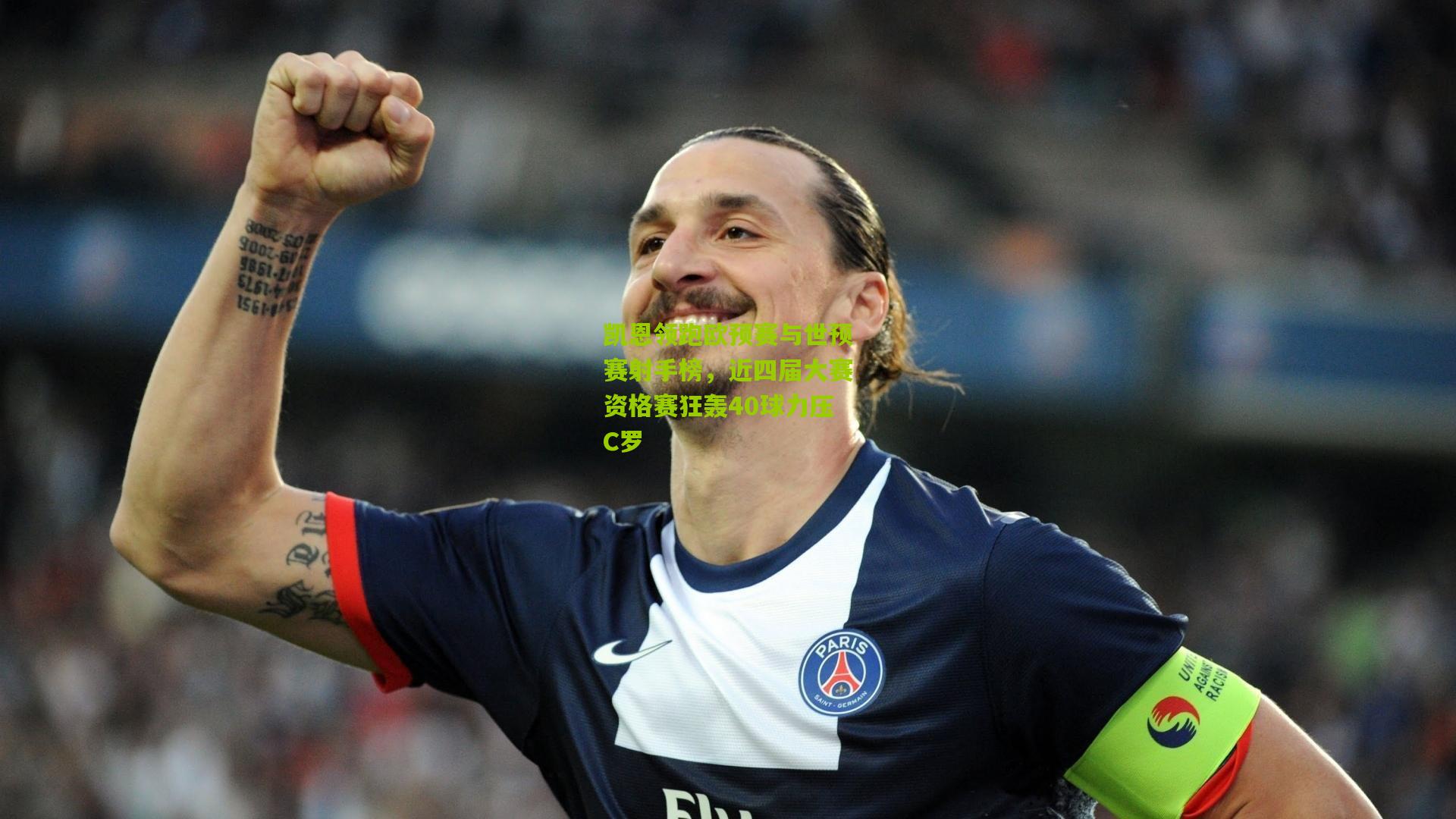 凯恩领跑欧预赛与世预赛射手榜，近四届大赛资格赛狂轰40球力压C罗