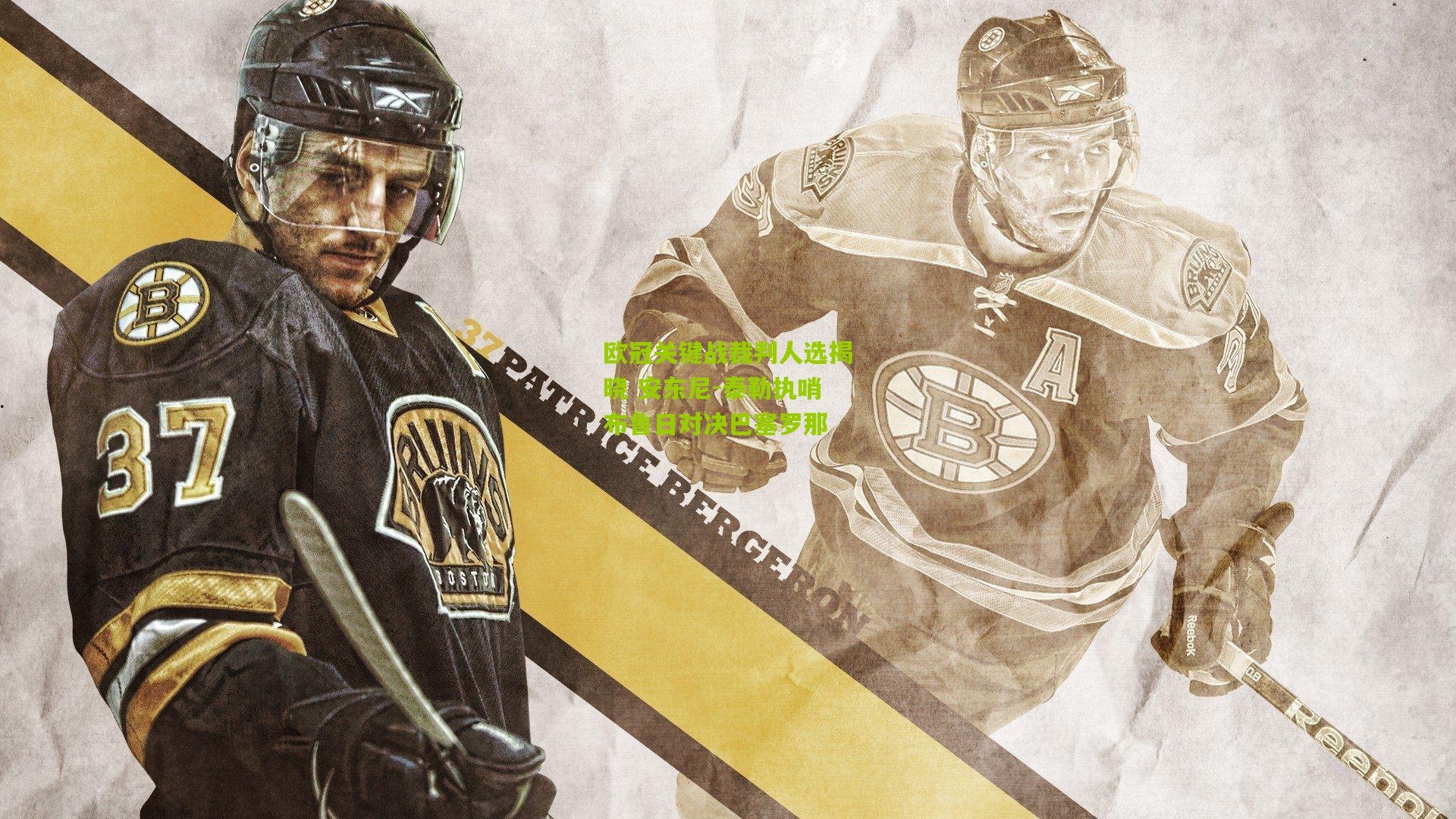 欧冠关键战裁判人选揭晓 安东尼-泰勒执哨布鲁日对决巴塞罗那