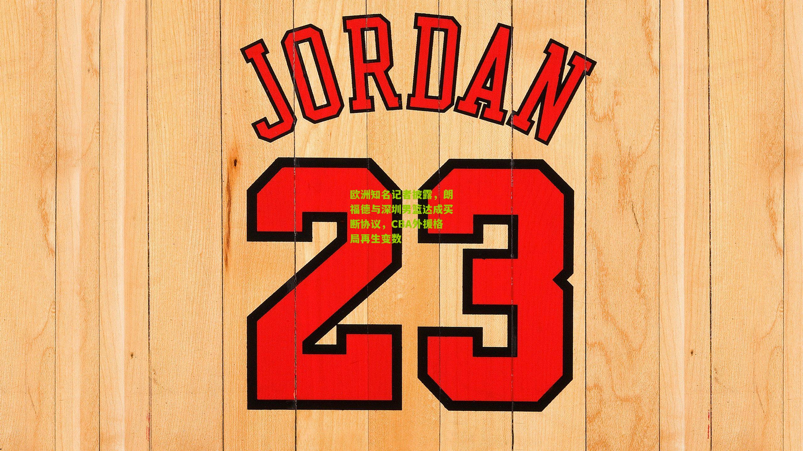 欧洲知名记者披露,朗福德与深圳男篮达成买断协议,CBA外援格局再生变数