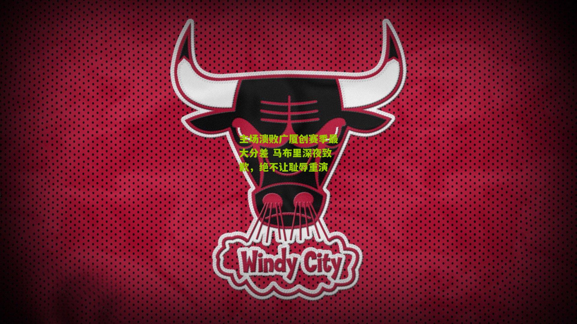 主场溃败广厦创赛季最大分差 马布里深夜致歉,绝不让耻辱重演