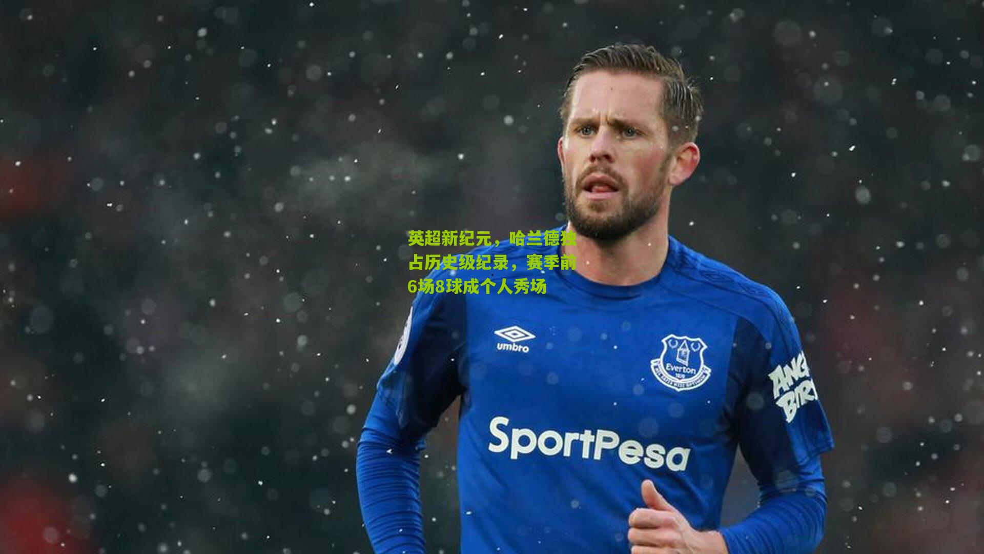 英超新纪元，哈兰德独占历史级纪录，赛季前6场8球成个人秀场
