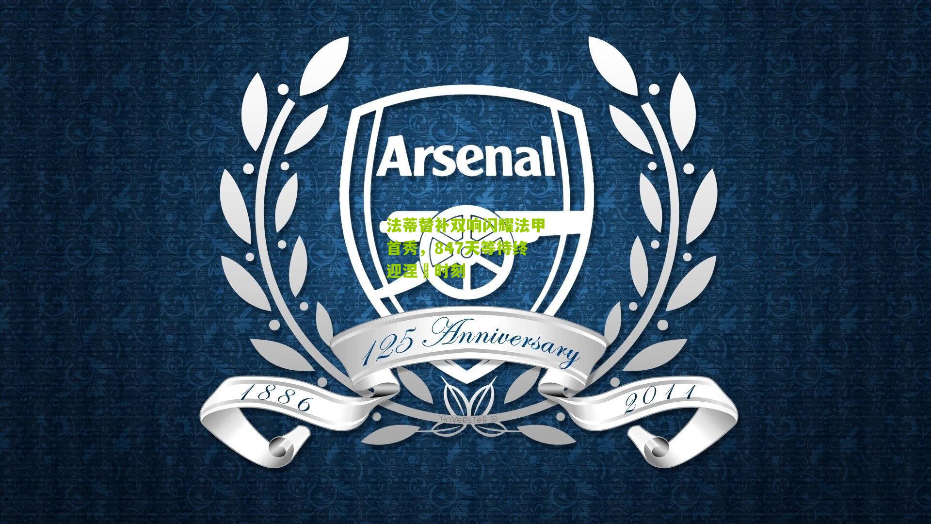 法蒂替补双响闪耀法甲首秀,847天等待终迎涅槃时刻