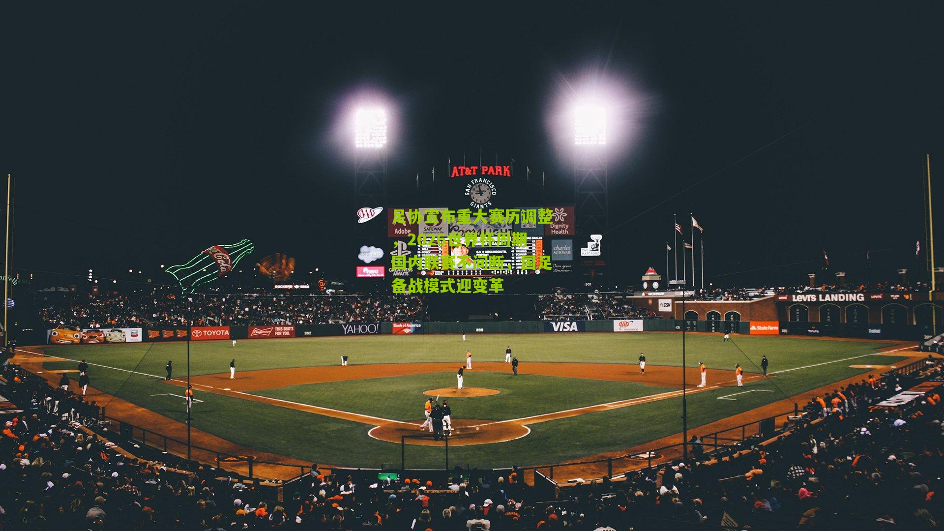 足协宣布重大赛历调整,2026世界杯周期国内联赛不间断,国足备战模式迎变革