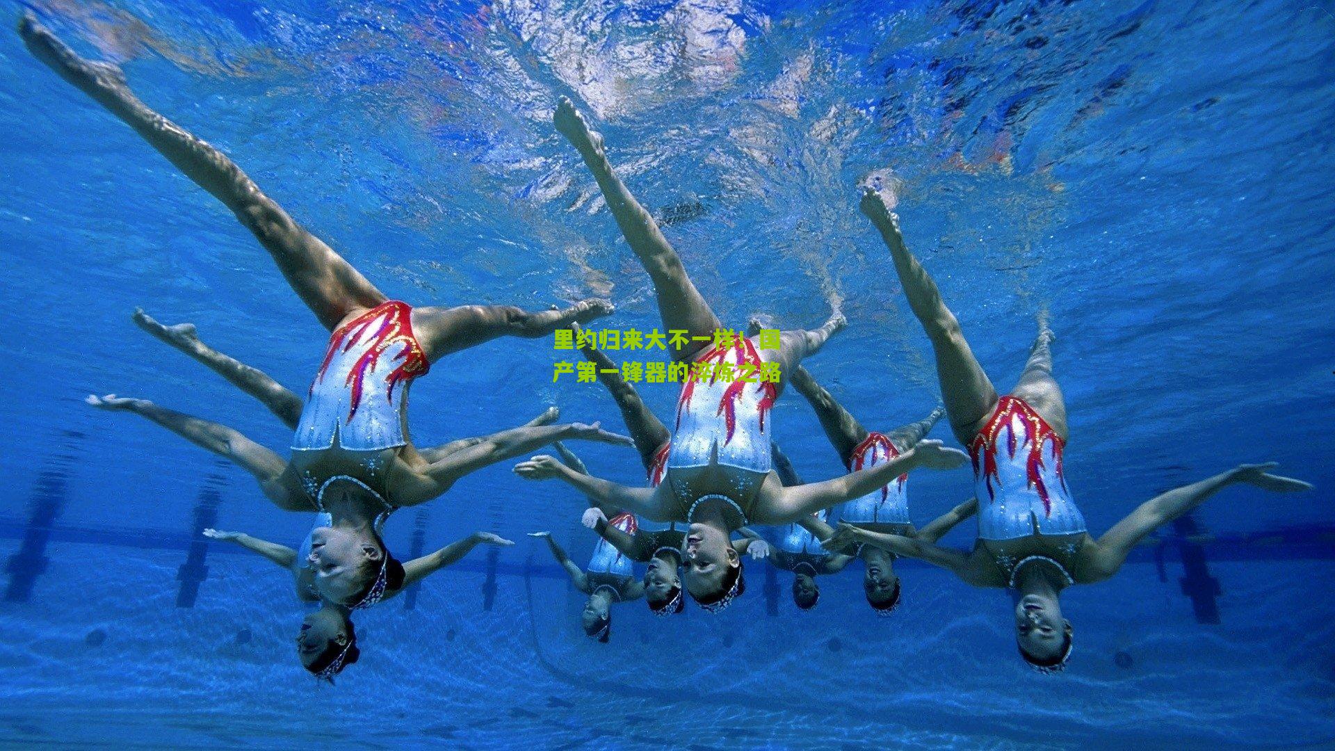 里约归来大不一样！国产第一锋器的淬炼之路