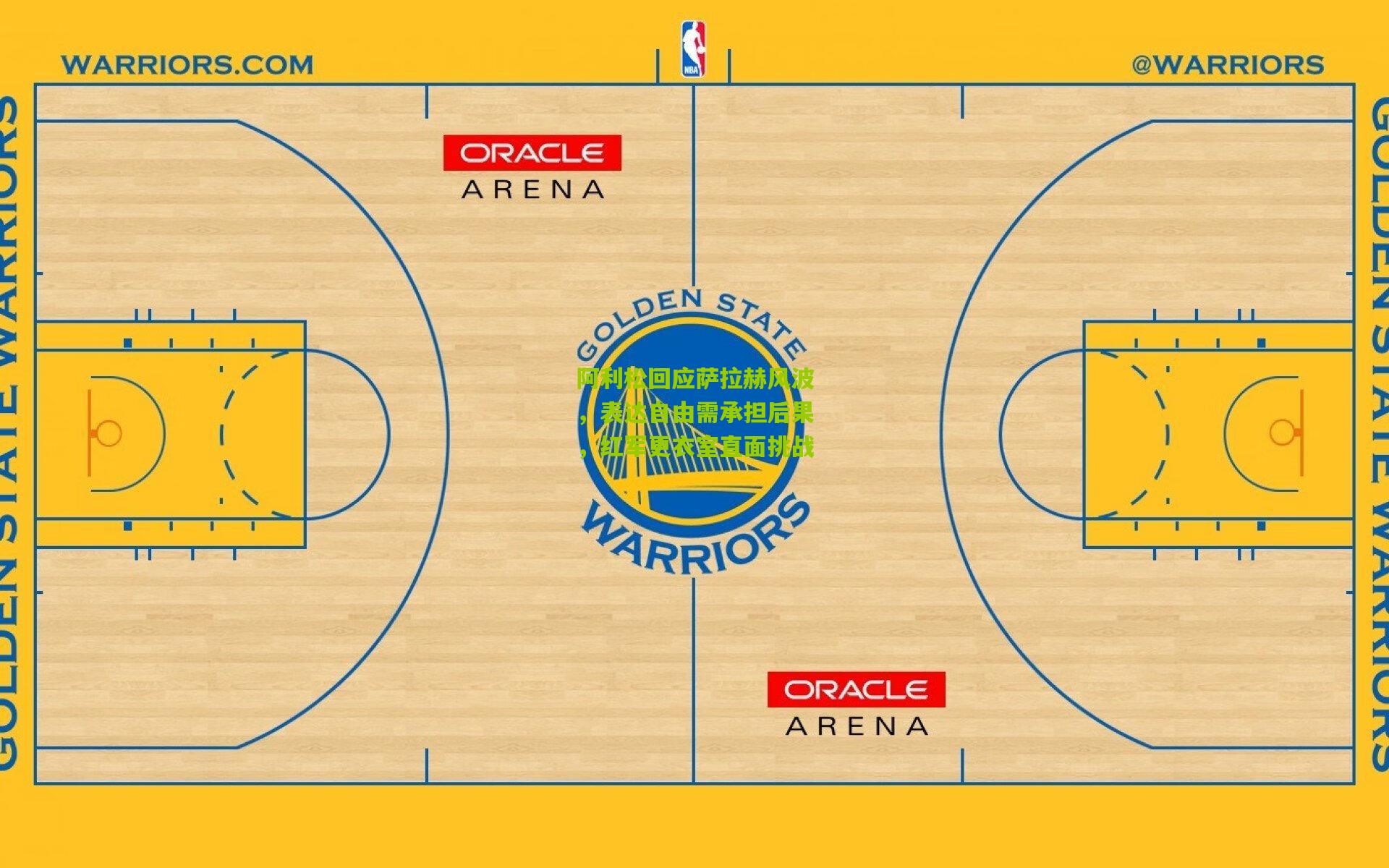 阿利松回应萨拉赫风波,表达自由需承担后果,红军更衣室直面挑战