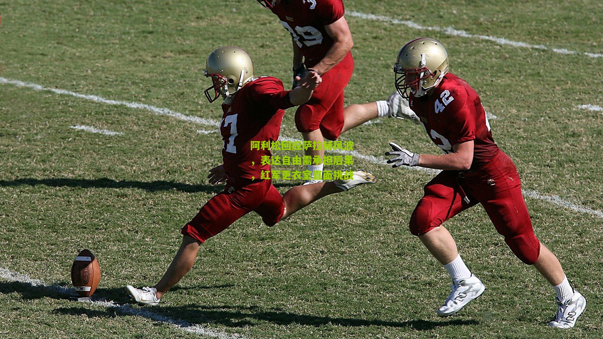 阿利松回应萨拉赫风波,表达自由需承担后果,红军更衣室直面挑战