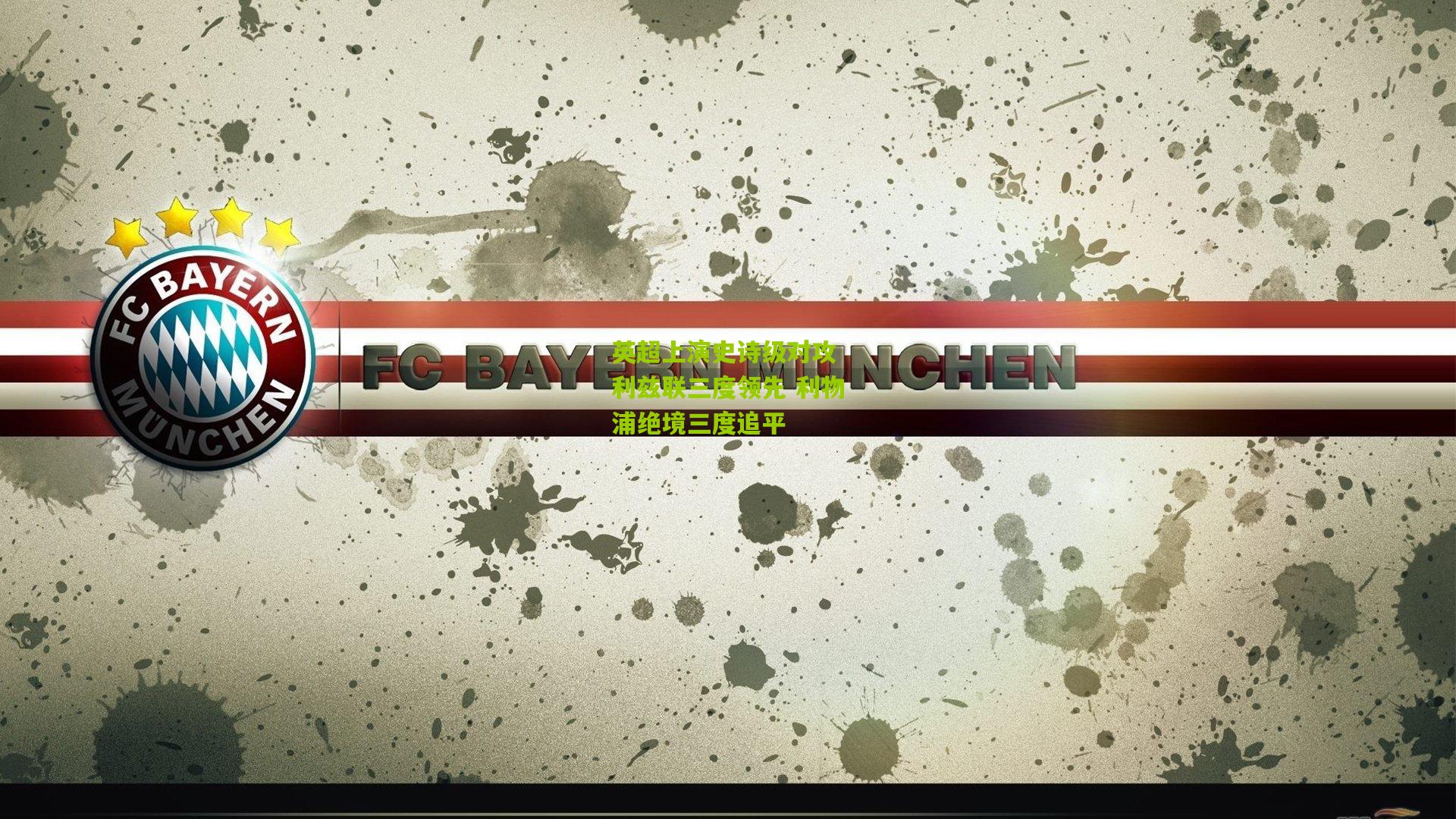 英超上演史诗级对攻 利兹联三度领先 利物浦绝境三度追平