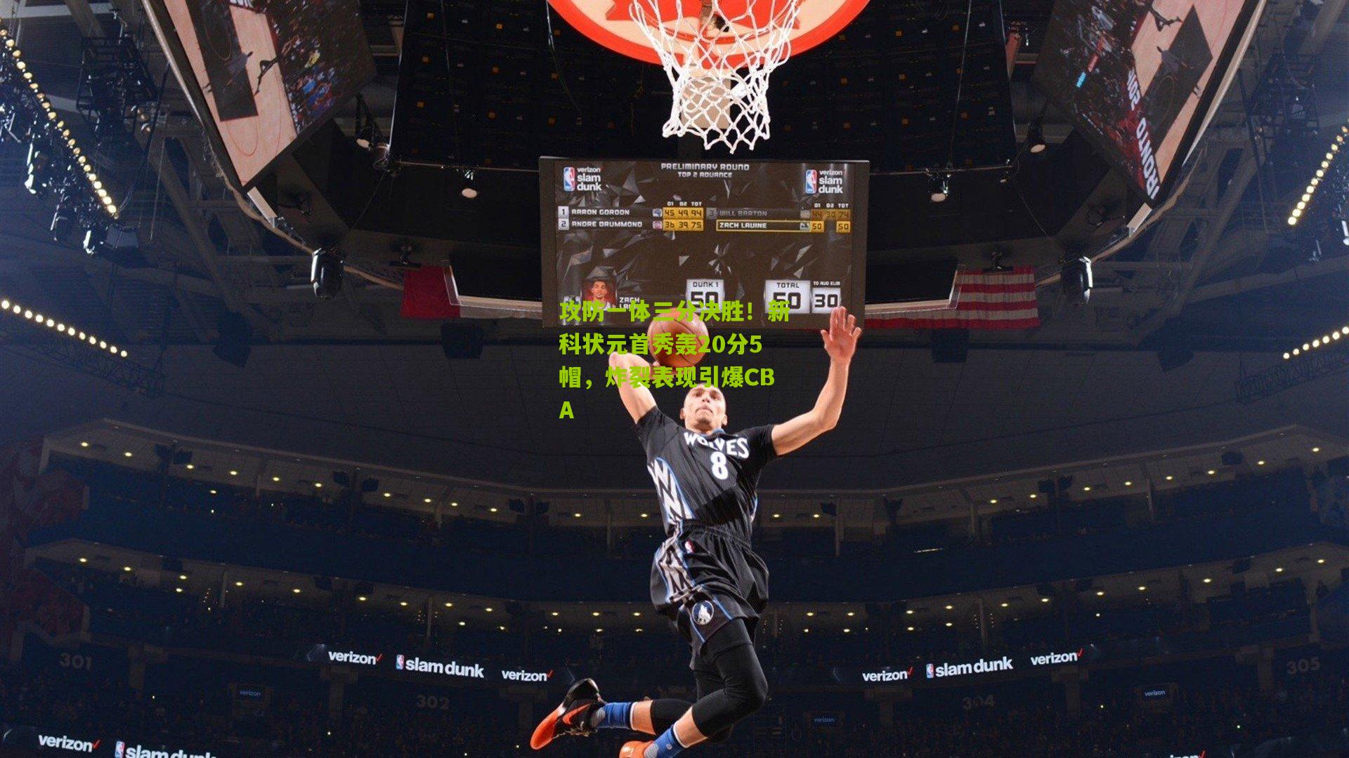 攻防一体三分决胜！新科状元首秀轰20分5帽，炸裂表现引爆CBA