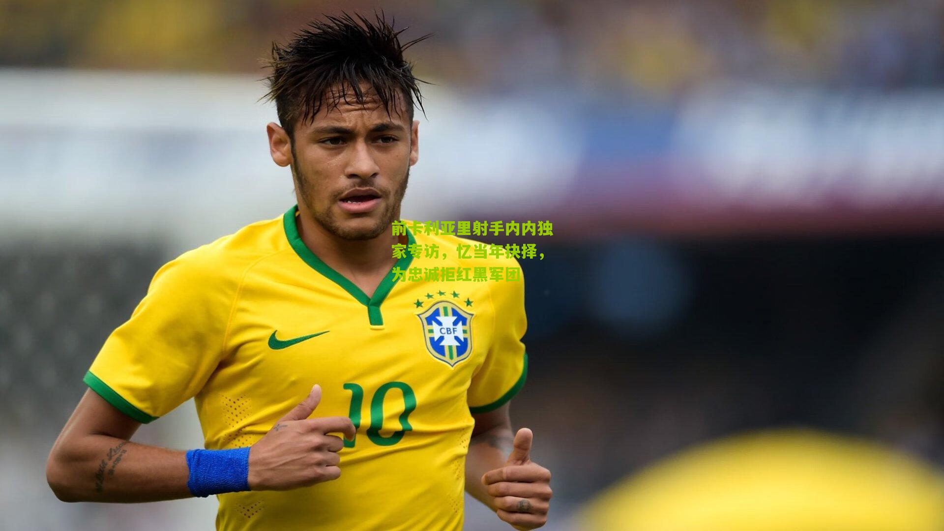 前卡利亚里射手内内独家专访，忆当年抉择，为忠诚拒红黑军团