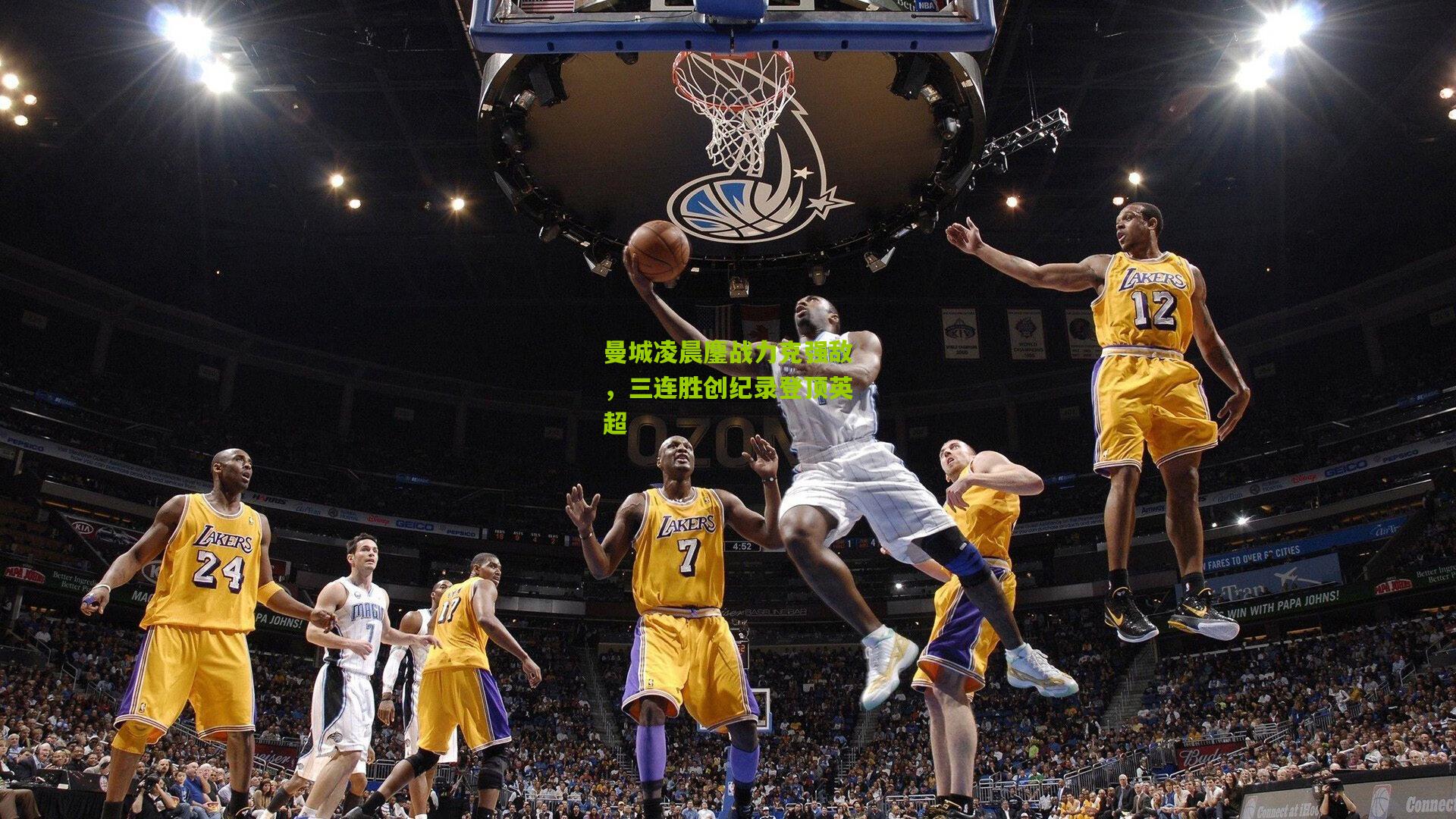 曼城凌晨鏖战力克强敌，三连胜创纪录登顶英超