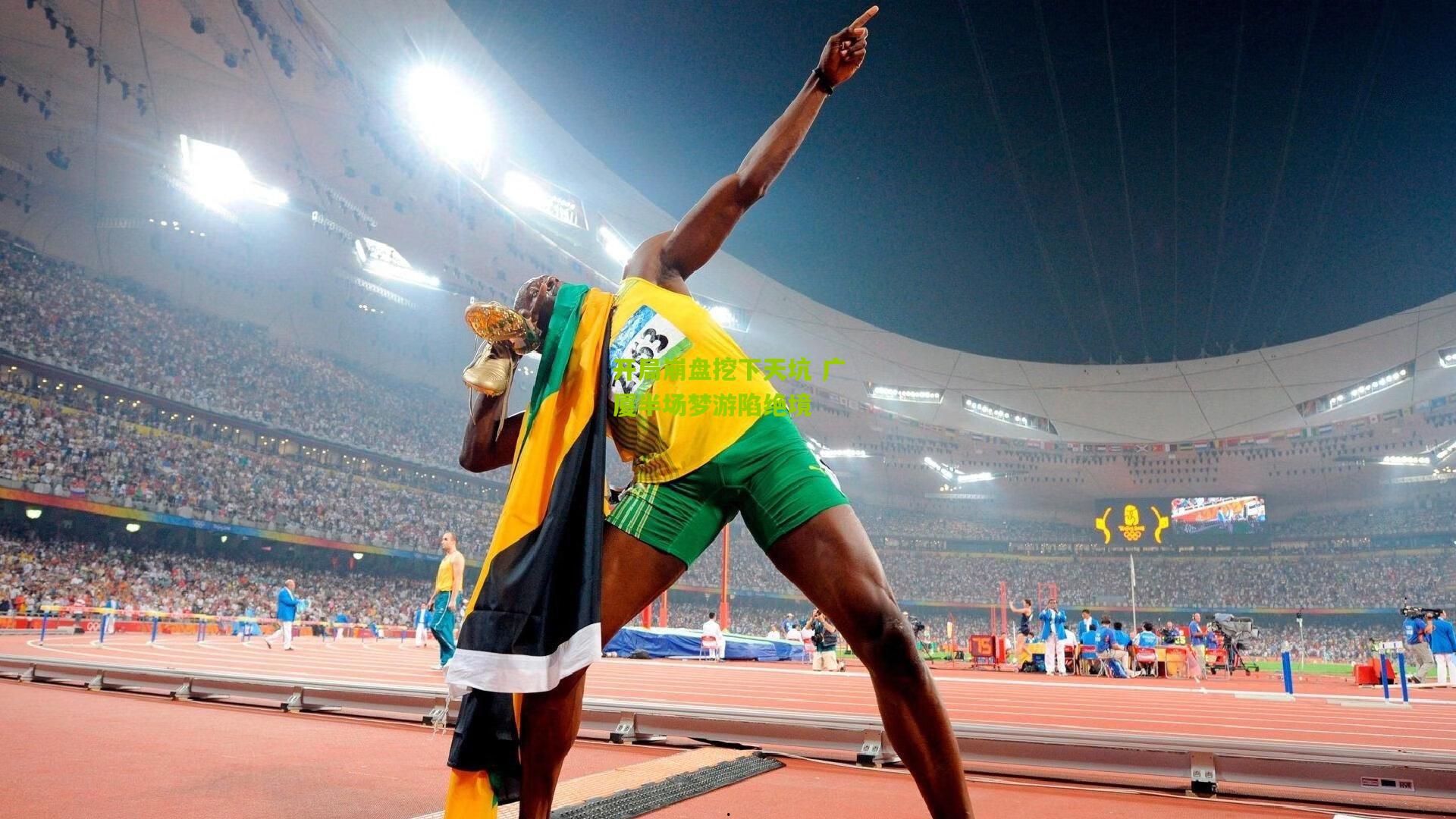 开局崩盘挖下天坑 广厦半场梦游陷绝境