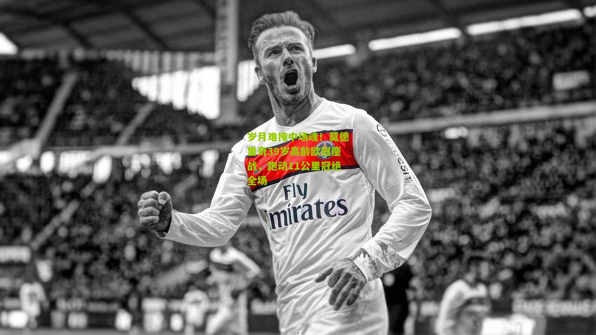 岁月难掩中场魂！莫德里奇39岁高龄欧冠鏖战，跑动11公里冠绝全场