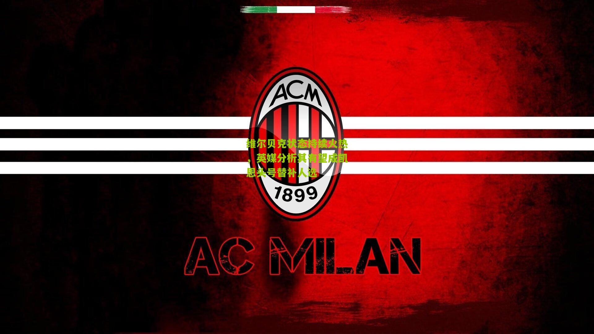 维尔贝克状态持续火热，英媒分析其有望成凯恩头号替补人选