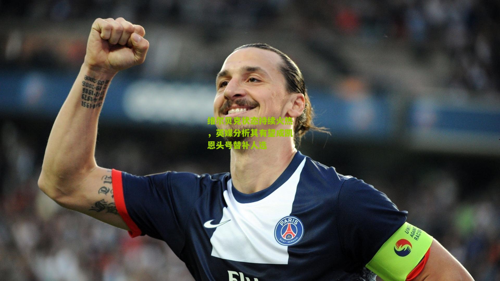 维尔贝克状态持续火热，英媒分析其有望成凯恩头号替补人选