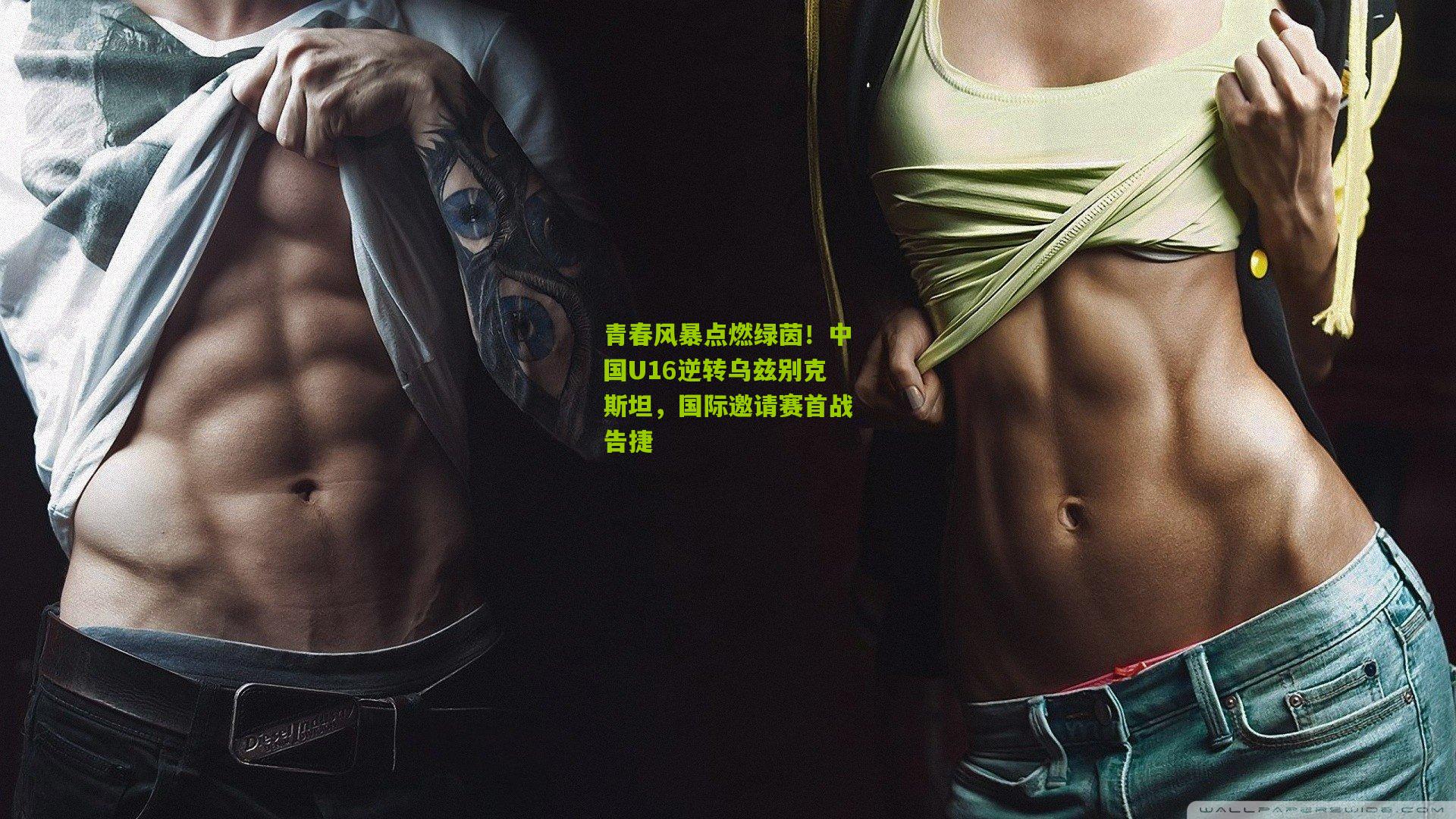 青春风暴点燃绿茵！中国U16逆转乌兹别克斯坦，国际邀请赛首战告捷