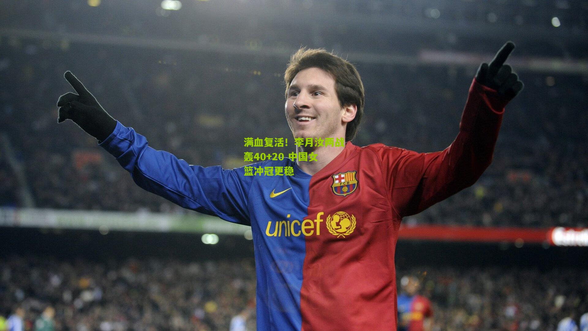 满血复活！李月汝两战轰40+20 中国女篮冲冠更稳