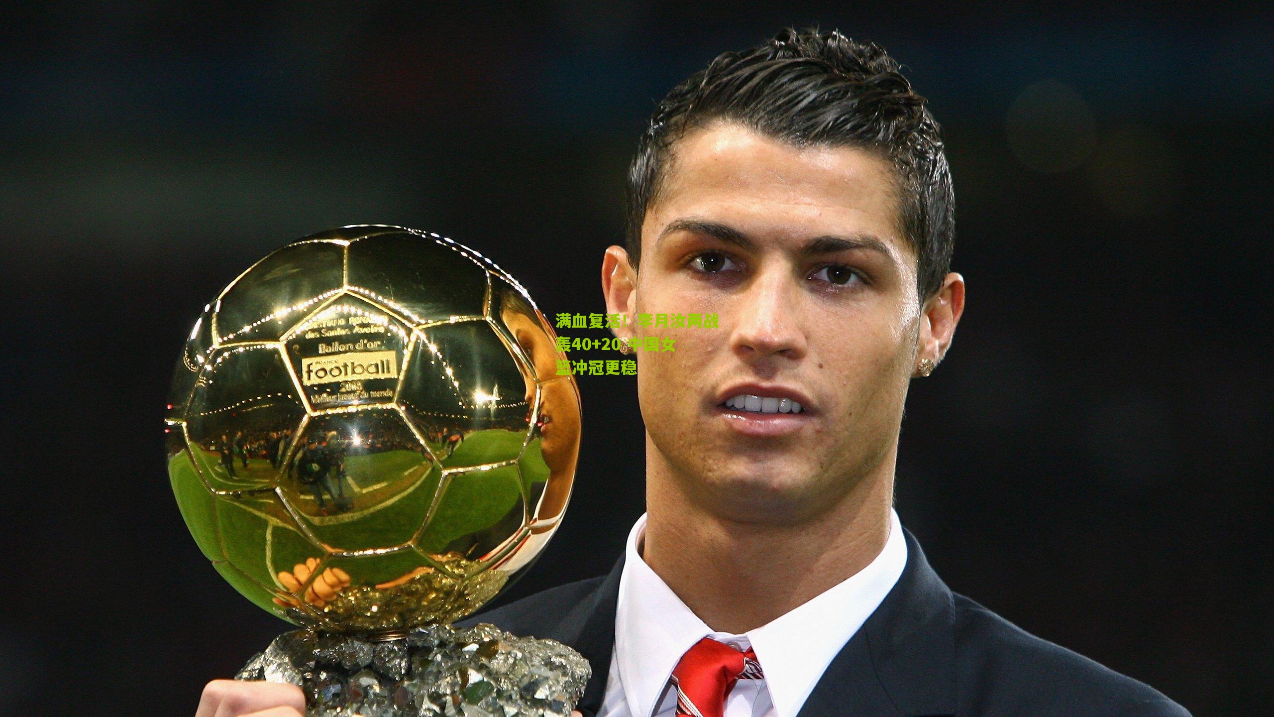 满血复活！李月汝两战轰40+20 中国女篮冲冠更稳