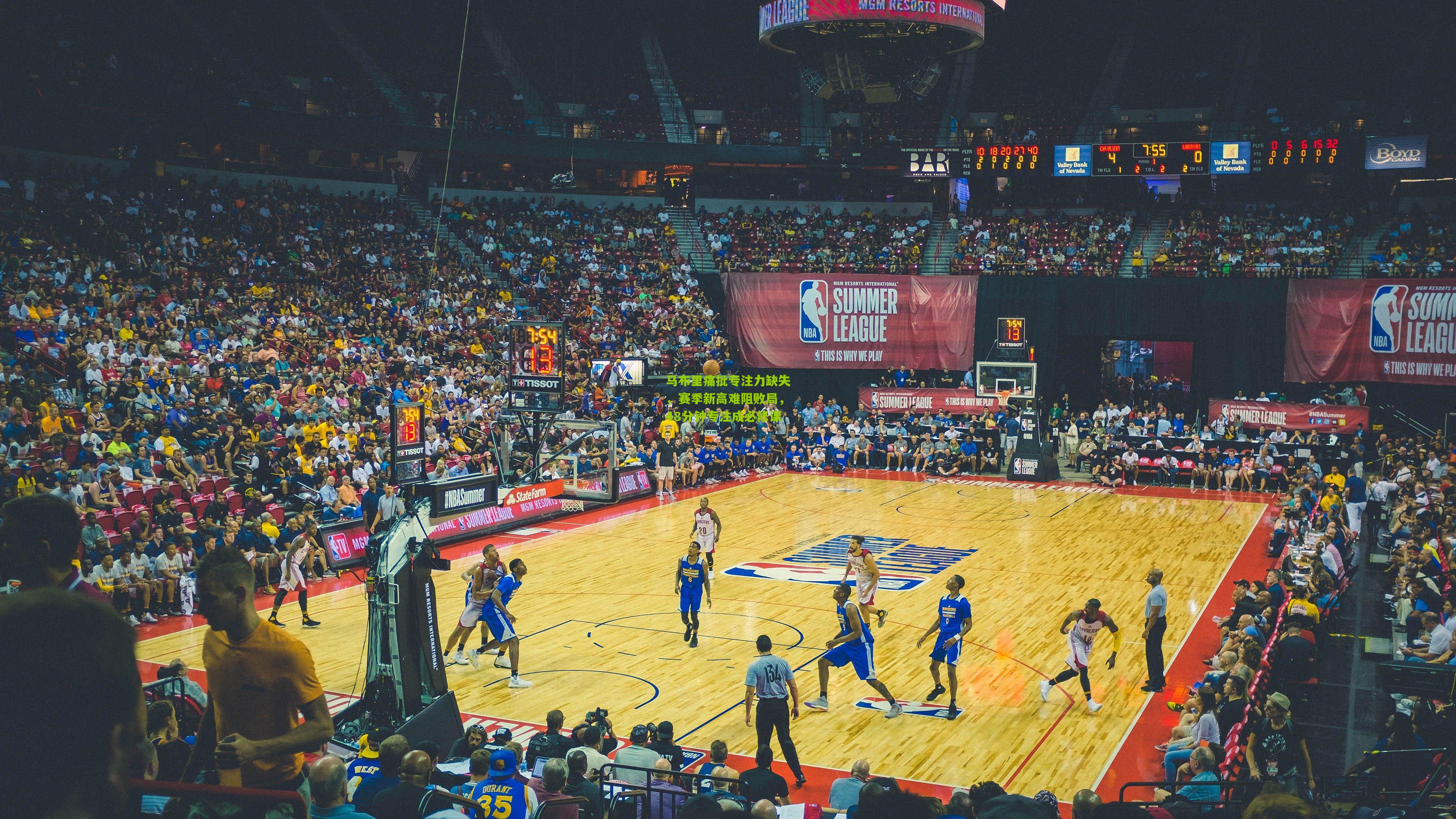 马布里痛批专注力缺失，赛季新高难阻败局，48分钟专注成必修课