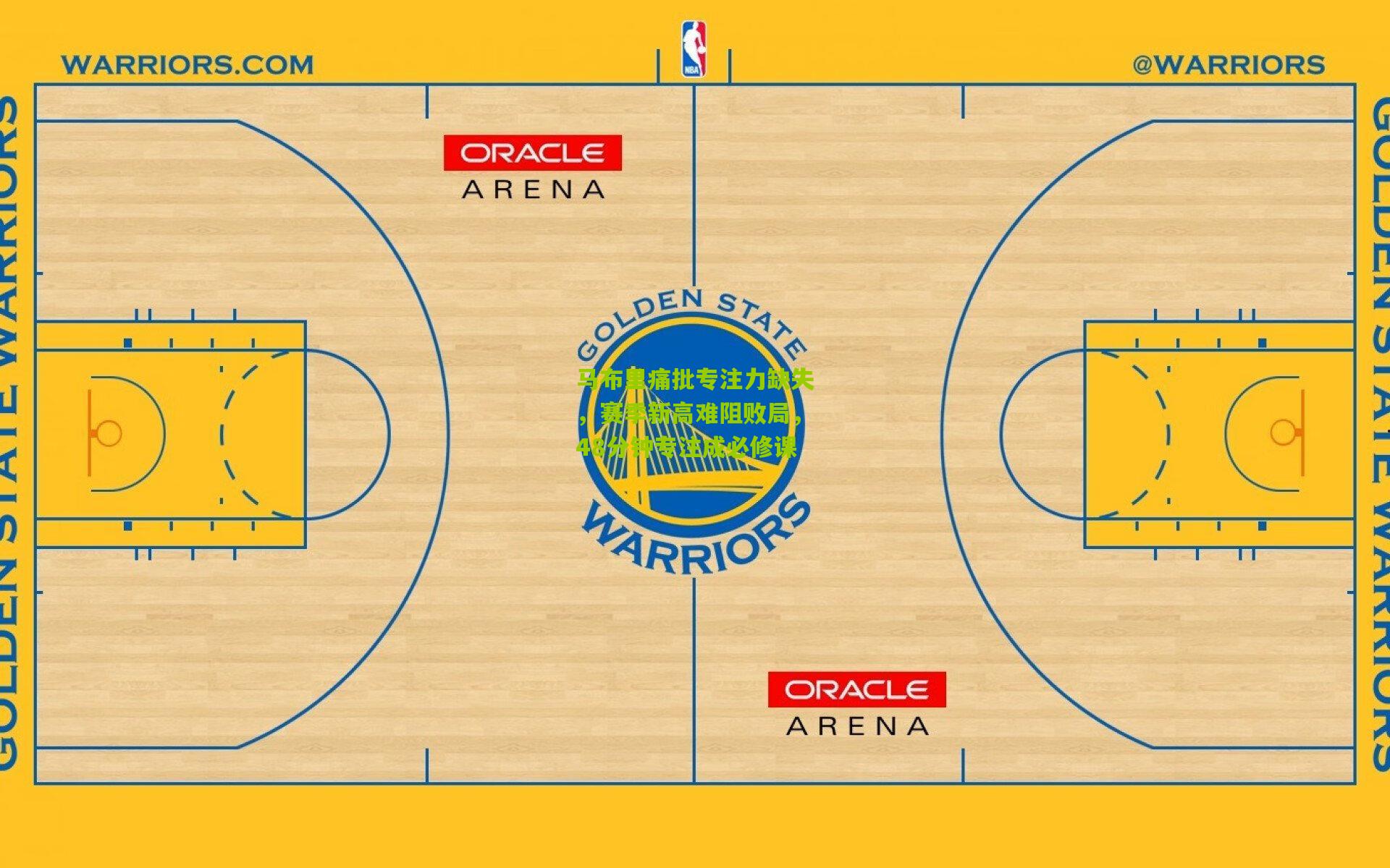 马布里痛批专注力缺失，赛季新高难阻败局，48分钟专注成必修课