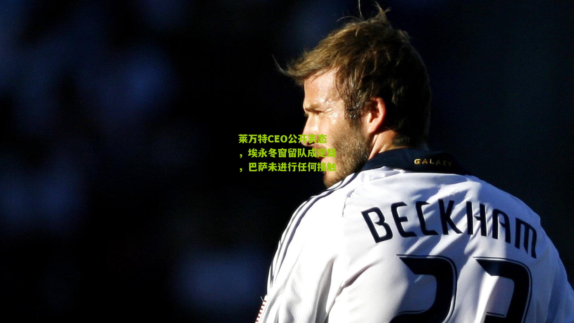 莱万特CEO公开表态，埃永冬窗留队成定局，巴萨未进行任何接触