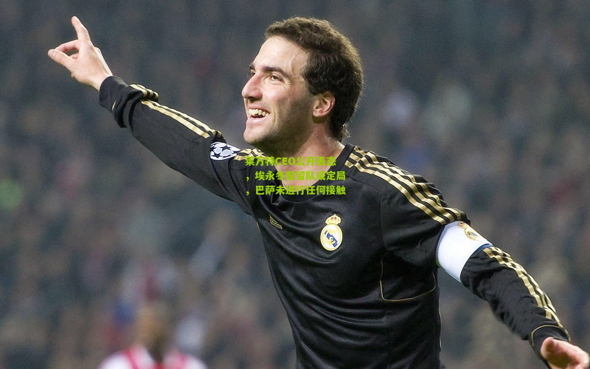 莱万特CEO公开表态，埃永冬窗留队成定局，巴萨未进行任何接触