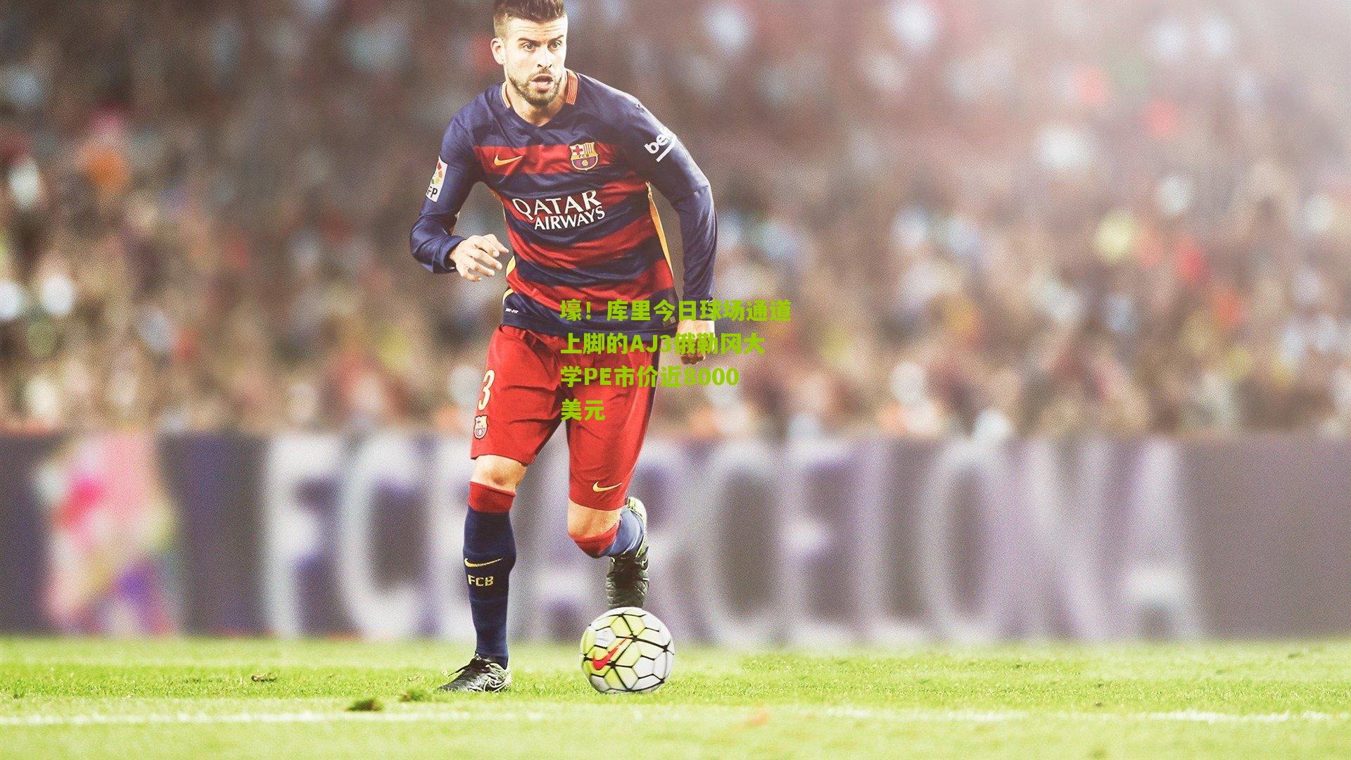 壕！库里今日球场通道上脚的AJ3俄勒冈大学PE市价近8000美元